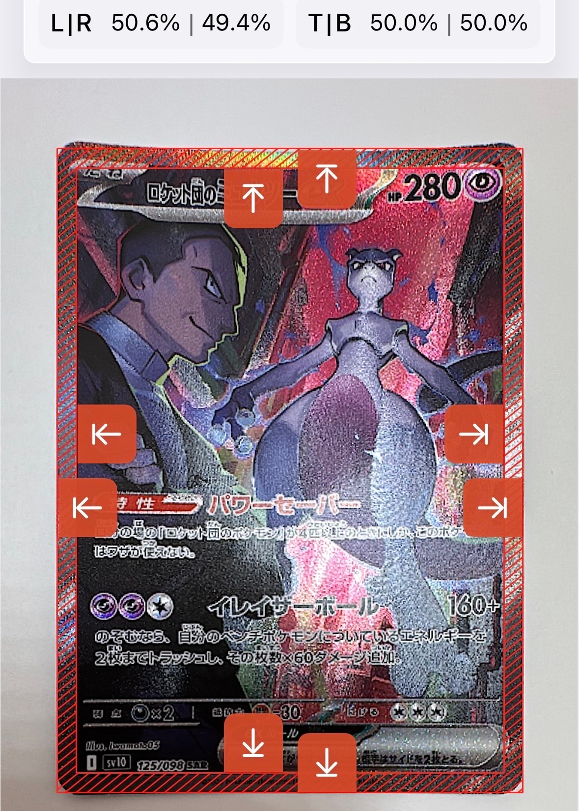 ロケット団のミュウツーex SAR [SV10 125/098](拡張パック「ロケット団の栄光」)