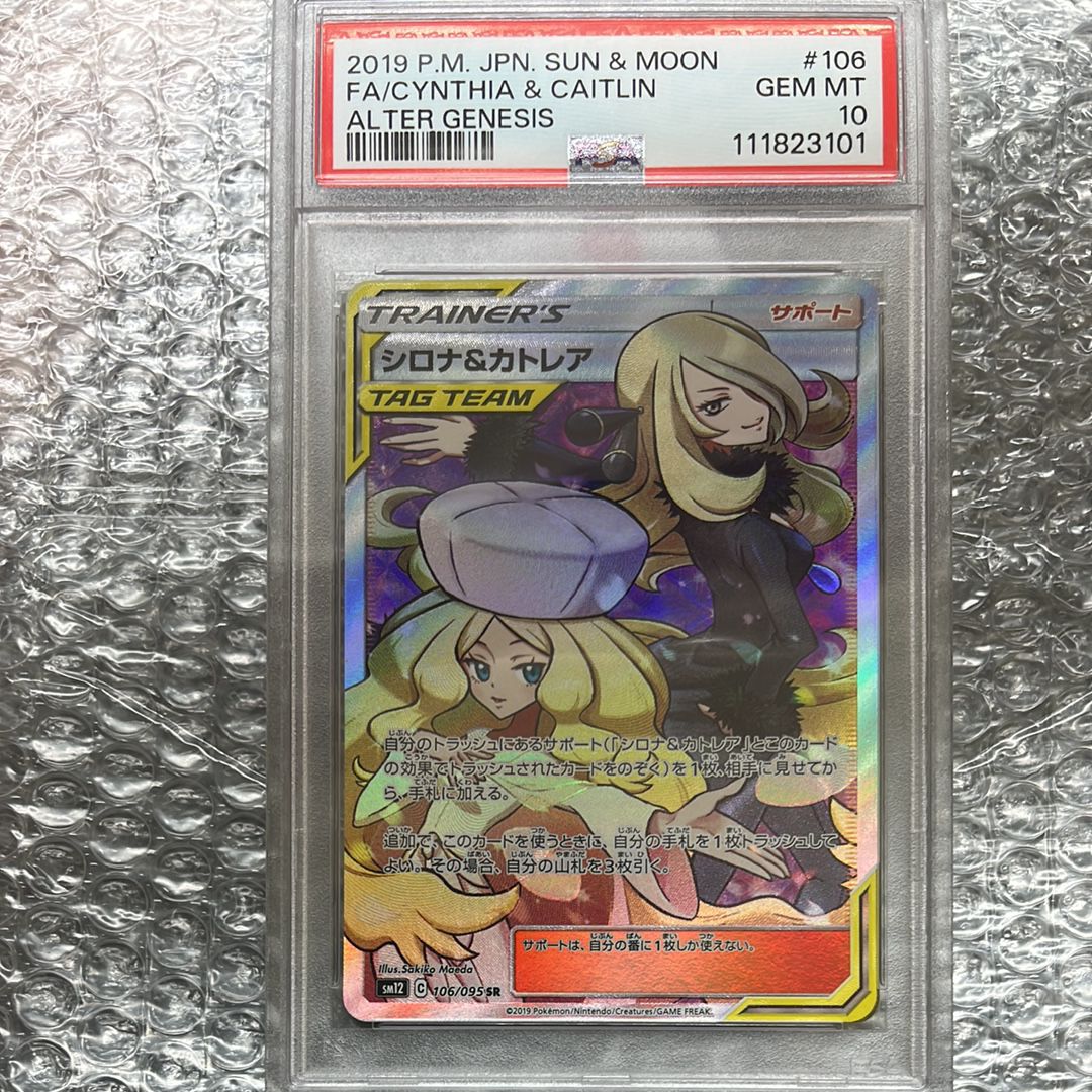 シロナ&カトレア SR[SM12 106/095](拡張パック「オルタージェネシス」)