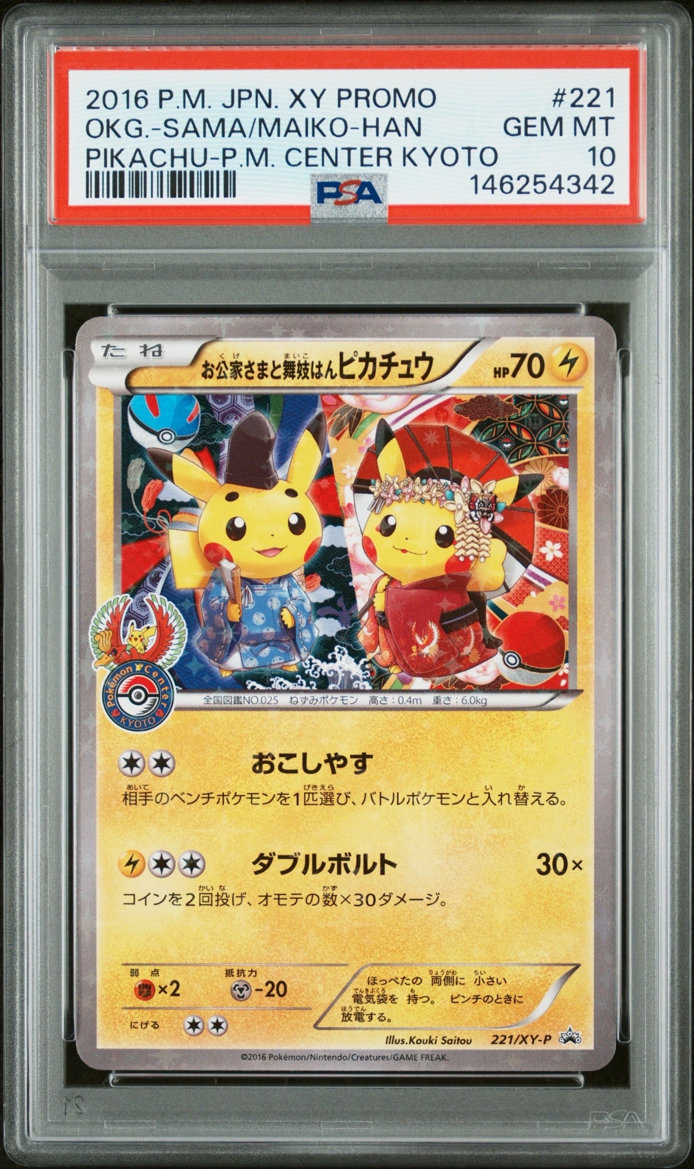 お公家さまと舞妓はんピカチュウ: プロモ[XY-P 221/XY-P](プロモーションカード「XY-P」)