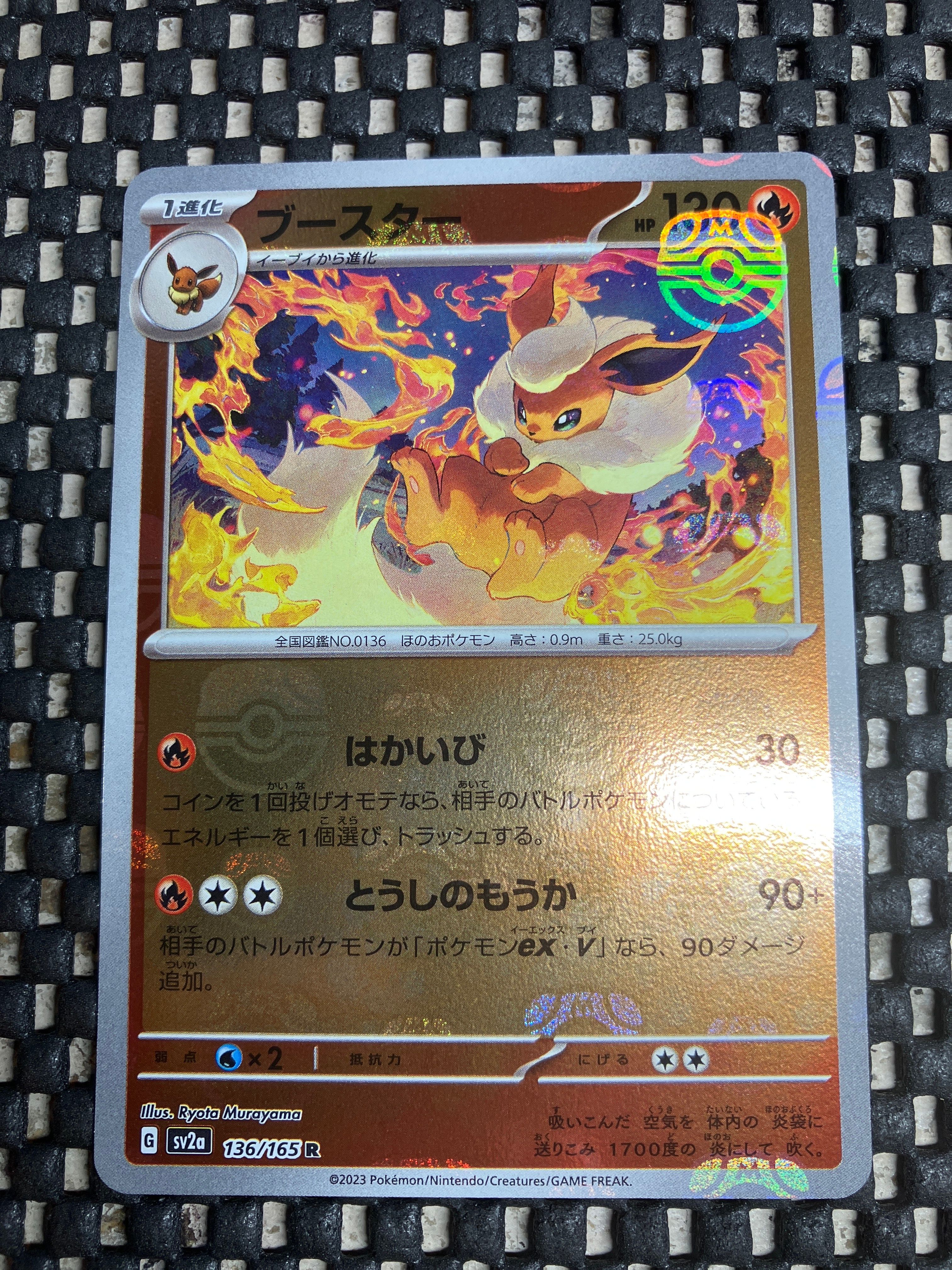 ブースター R: マスターボールミラー[SV2a 136/165](強化拡張パック「ポケモンカード151」)