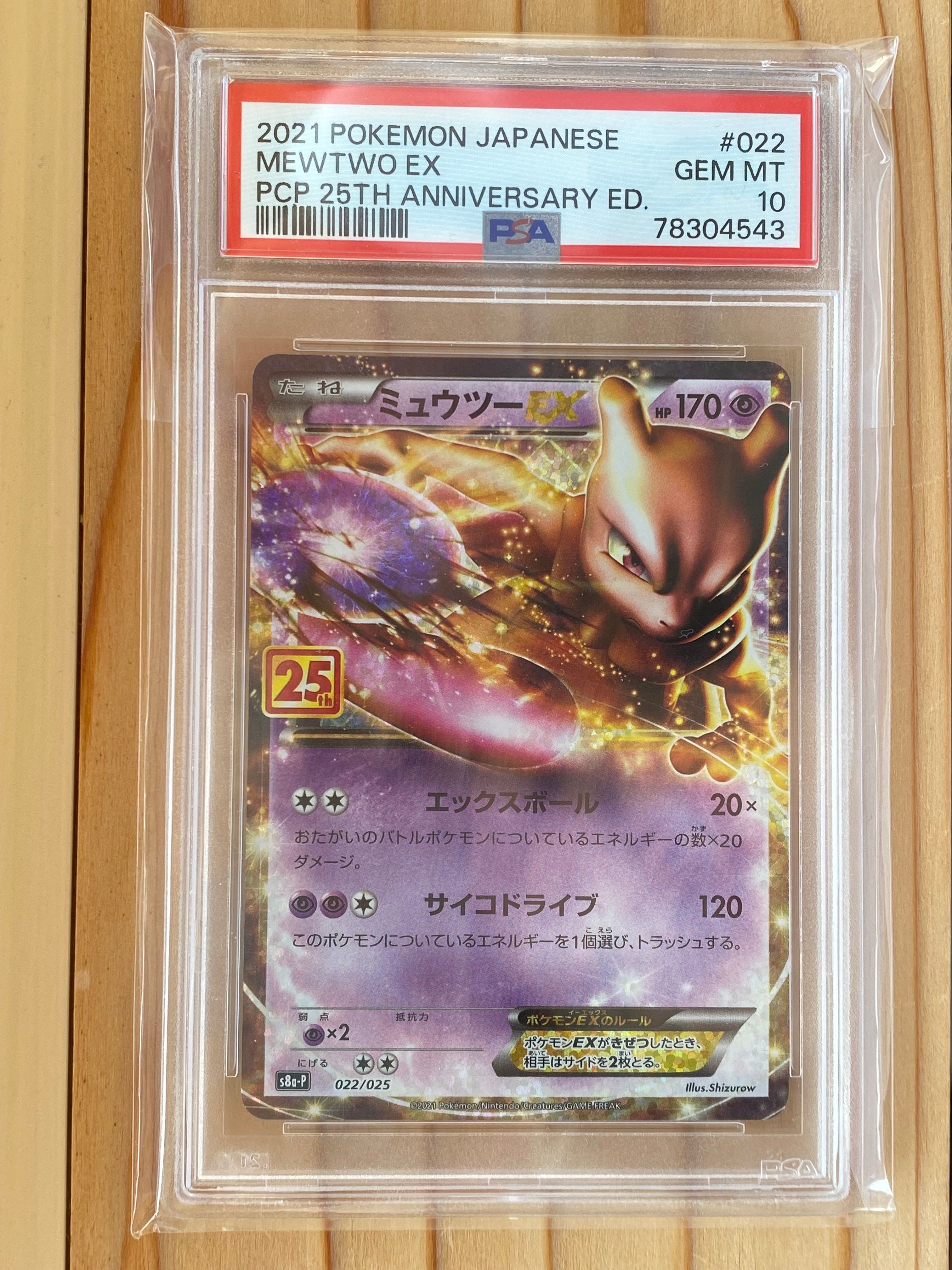 ミュウツーEX: プロモ[S8a-P 022/025](プロモカードパック 25th ANNIVERSARY edition)