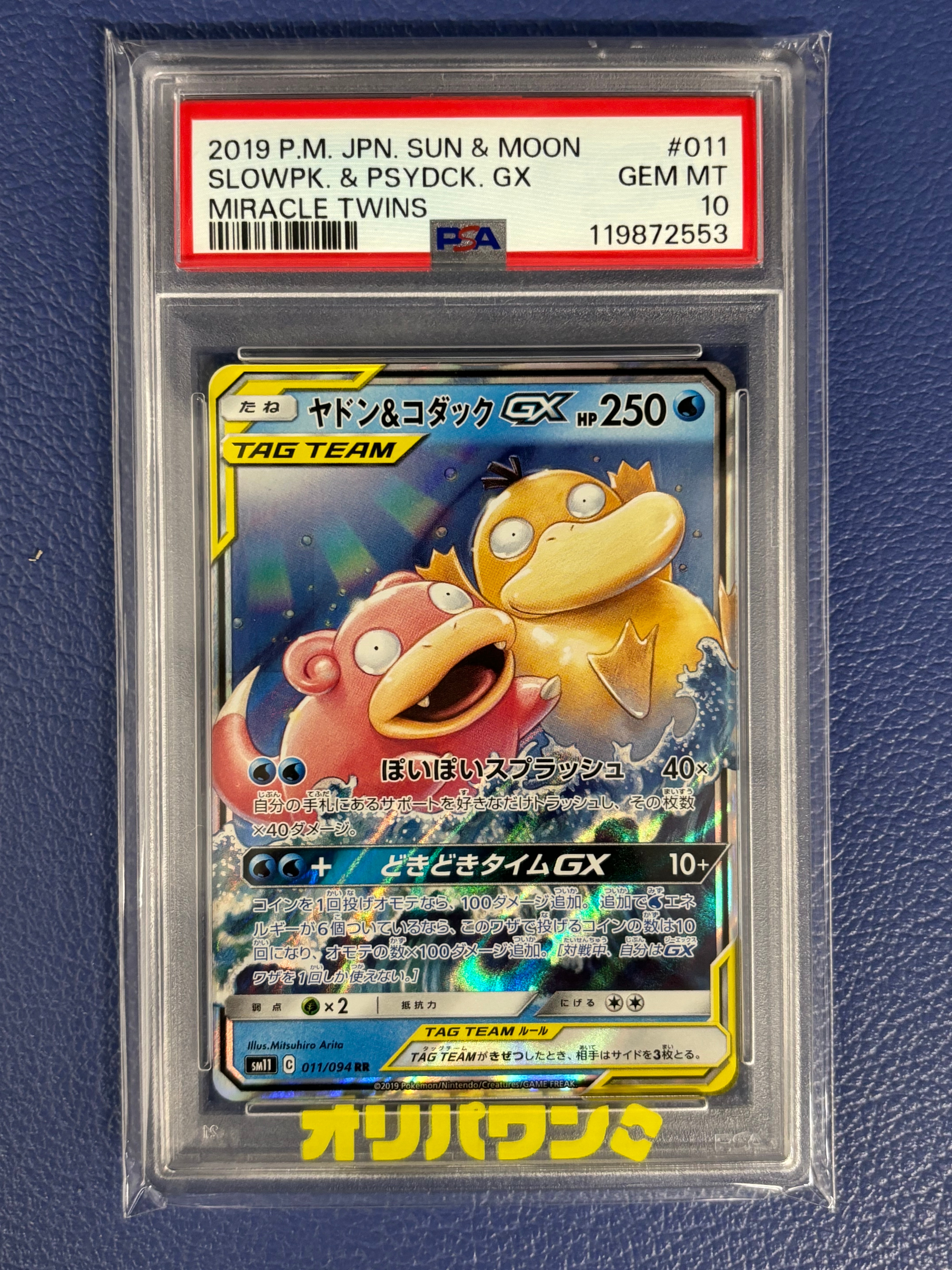 ヤドン&コダックGX RR [SM11 011/094](拡張パック「ミラクルツイン」)
