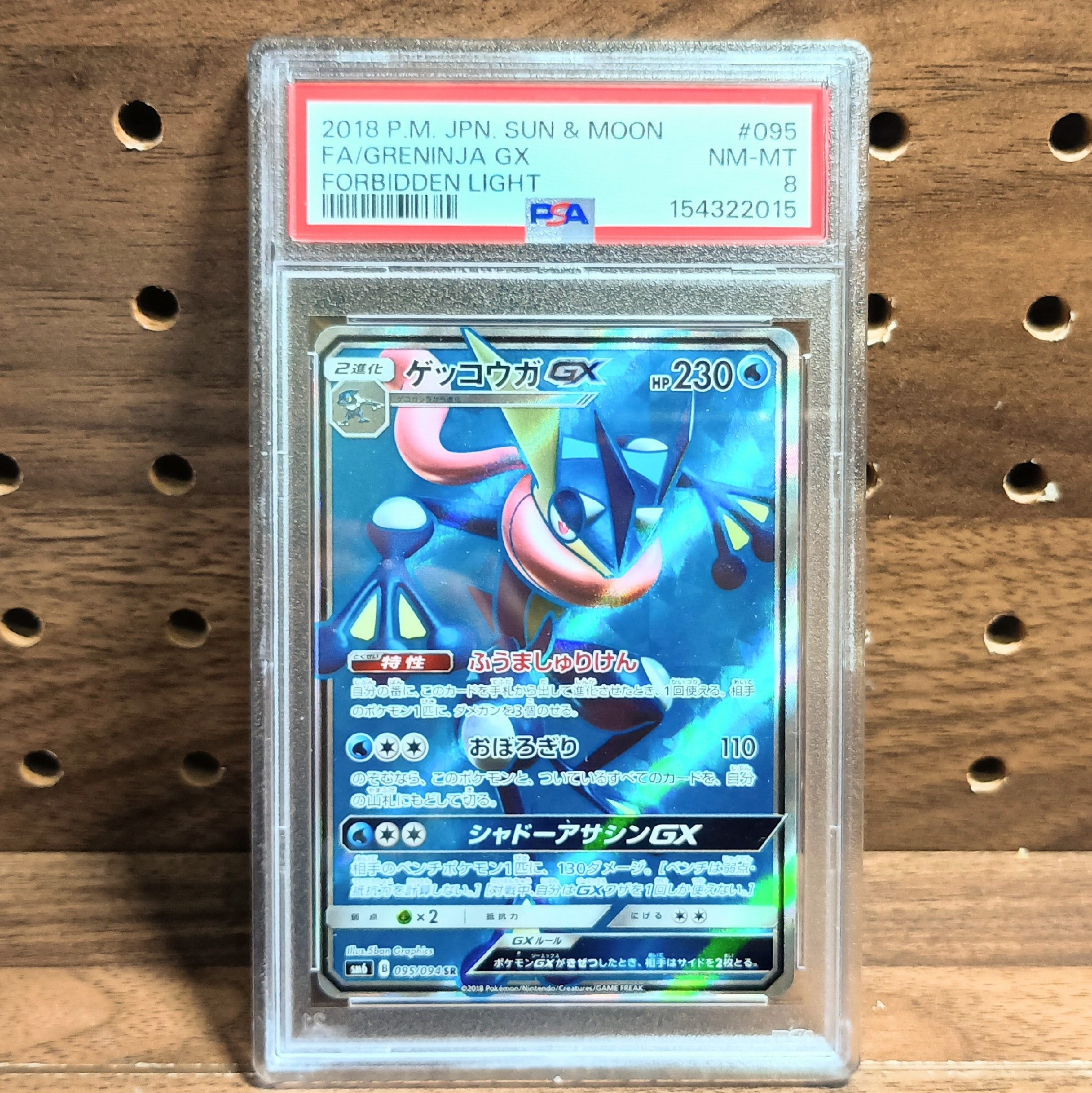 ゲッコウガGX SR[SM6 095/094](拡張パック「禁断の光」)