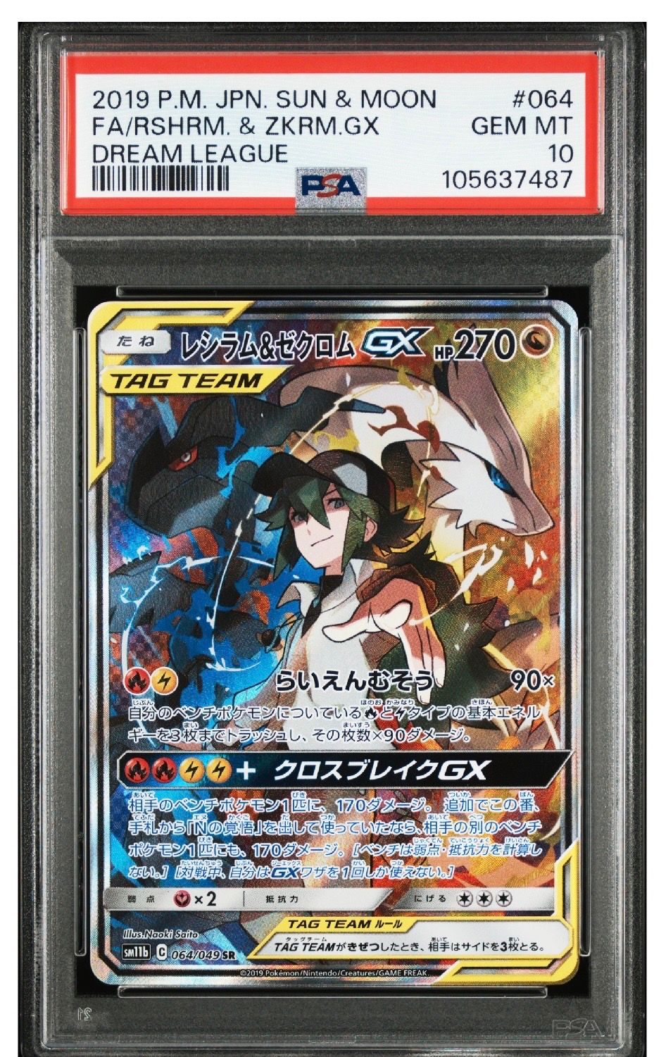 レシラム&ゼクロムGX (N) SR :SA [SM11b 064/049](強化拡張パック「ドリームリーグ」)