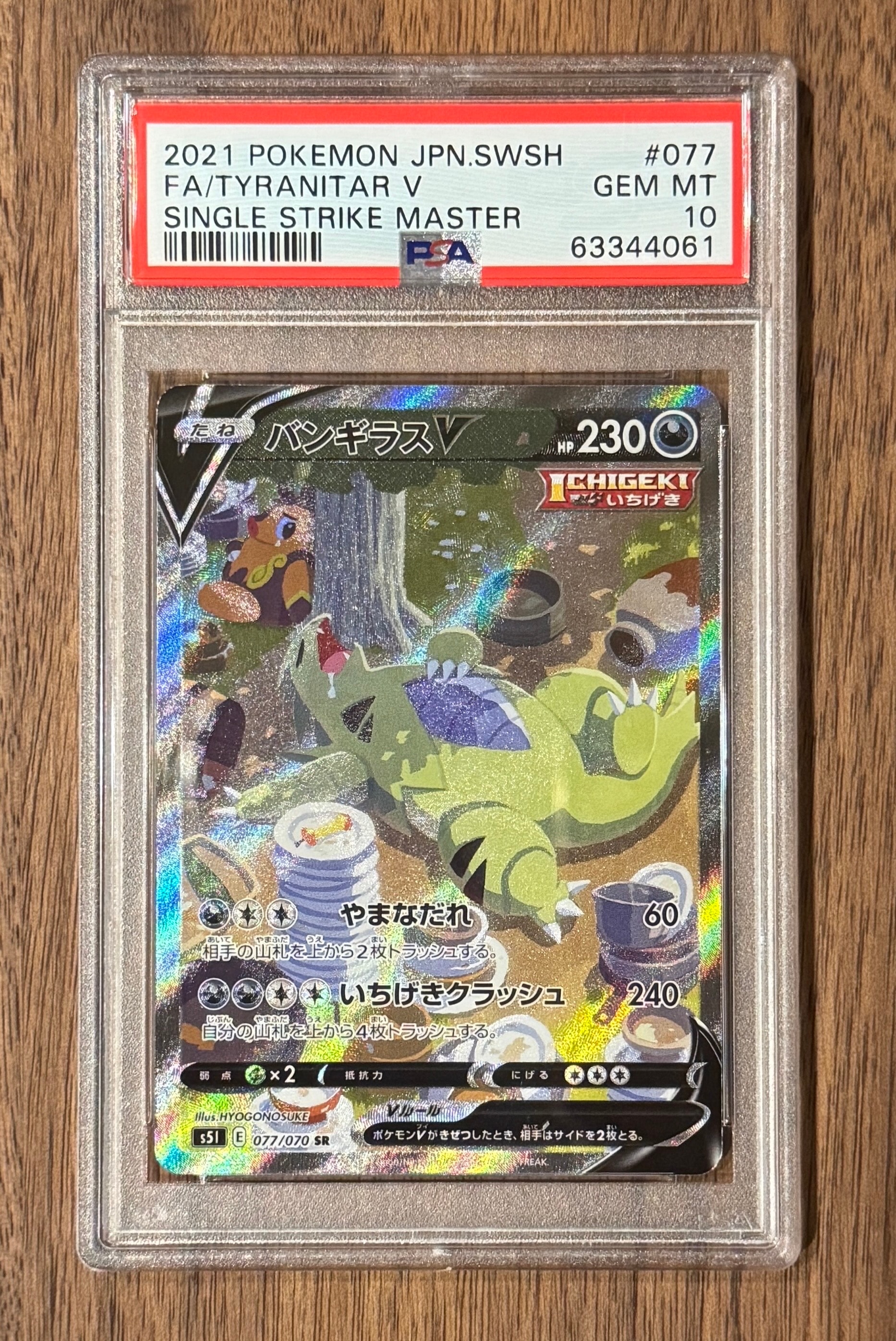 バンギラスV SR: SA[S5I 077/070](拡張パック「一撃マスター」)