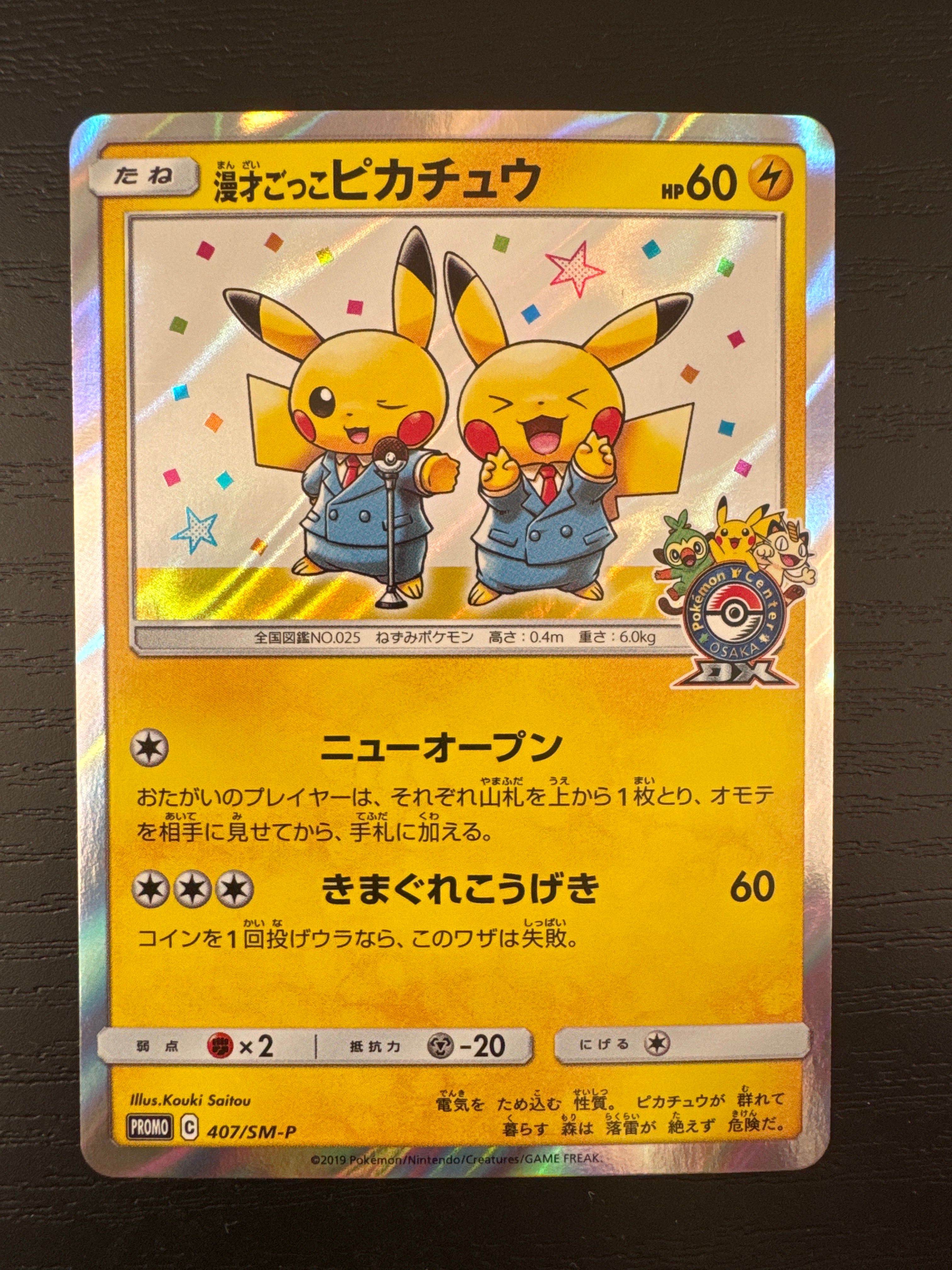 漫才ごっこピカチュウ: プロモ[SM-P 407](プロモーションカード「S-P」)
