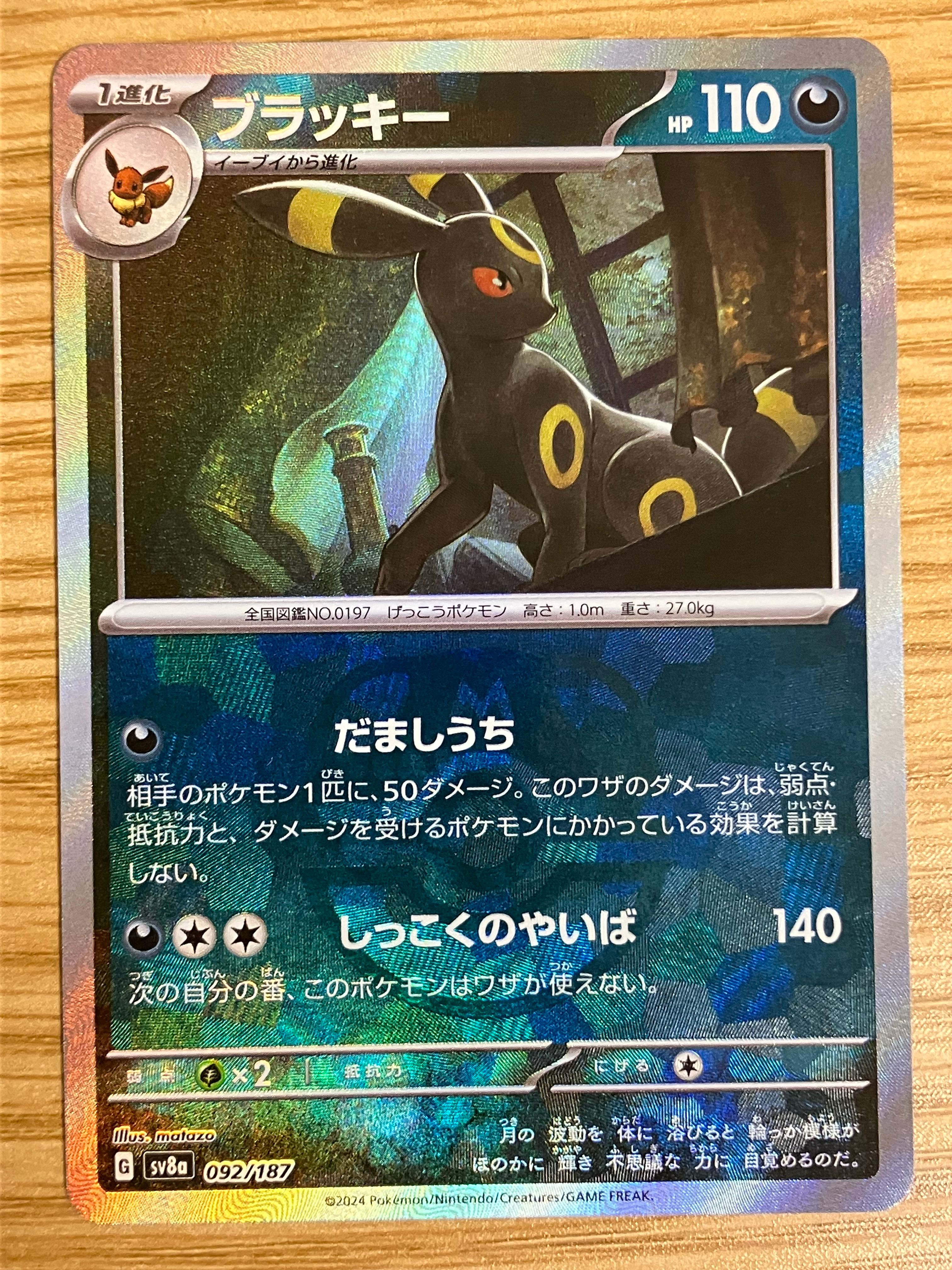 ブラッキー :マスターボールミラー [SV8a 092/187](ハイクラスパック「テラスタルフェスex」)