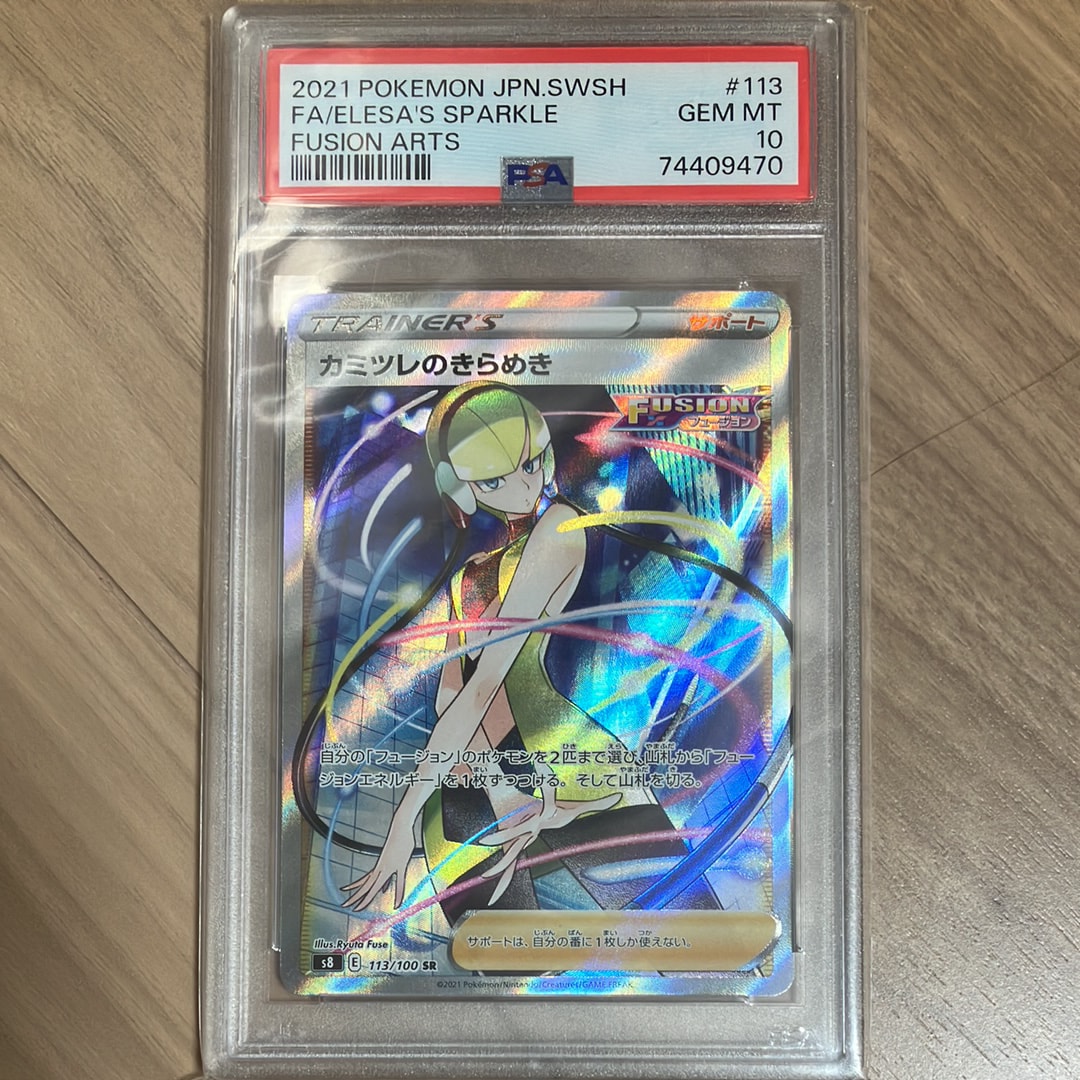 カミツレのきらめき SR[S8 113/100](拡張パック「フュージョンアーツ」)