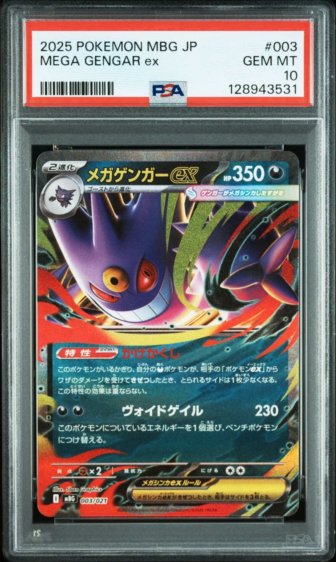 メガゲンガーex [MBG 003/021](スターターセットMEGA「メガゲンガーex」)