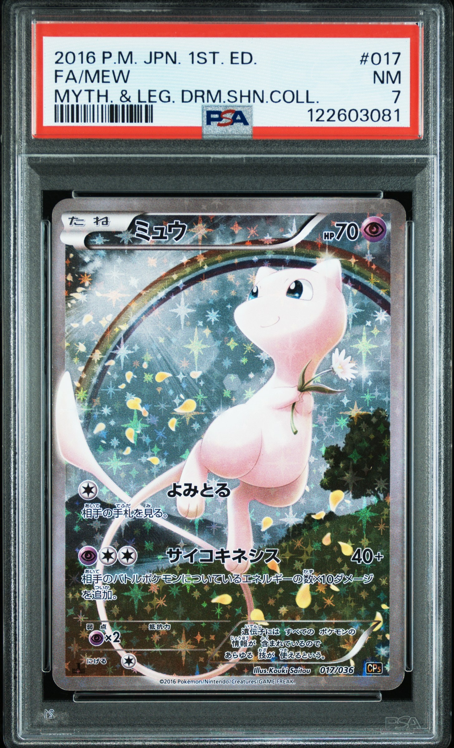 ミュウ :1ED [CP5 017/036](コンセプトパック 「幻・伝説ドリームキラコレクション 」)