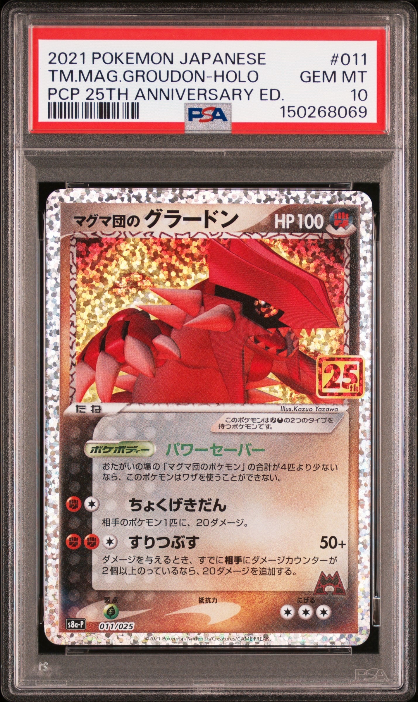 マグマ団のグラードン: プロモ [S8a-P 011/025](プロモカードパック 25th ANNIVERSARY edition)