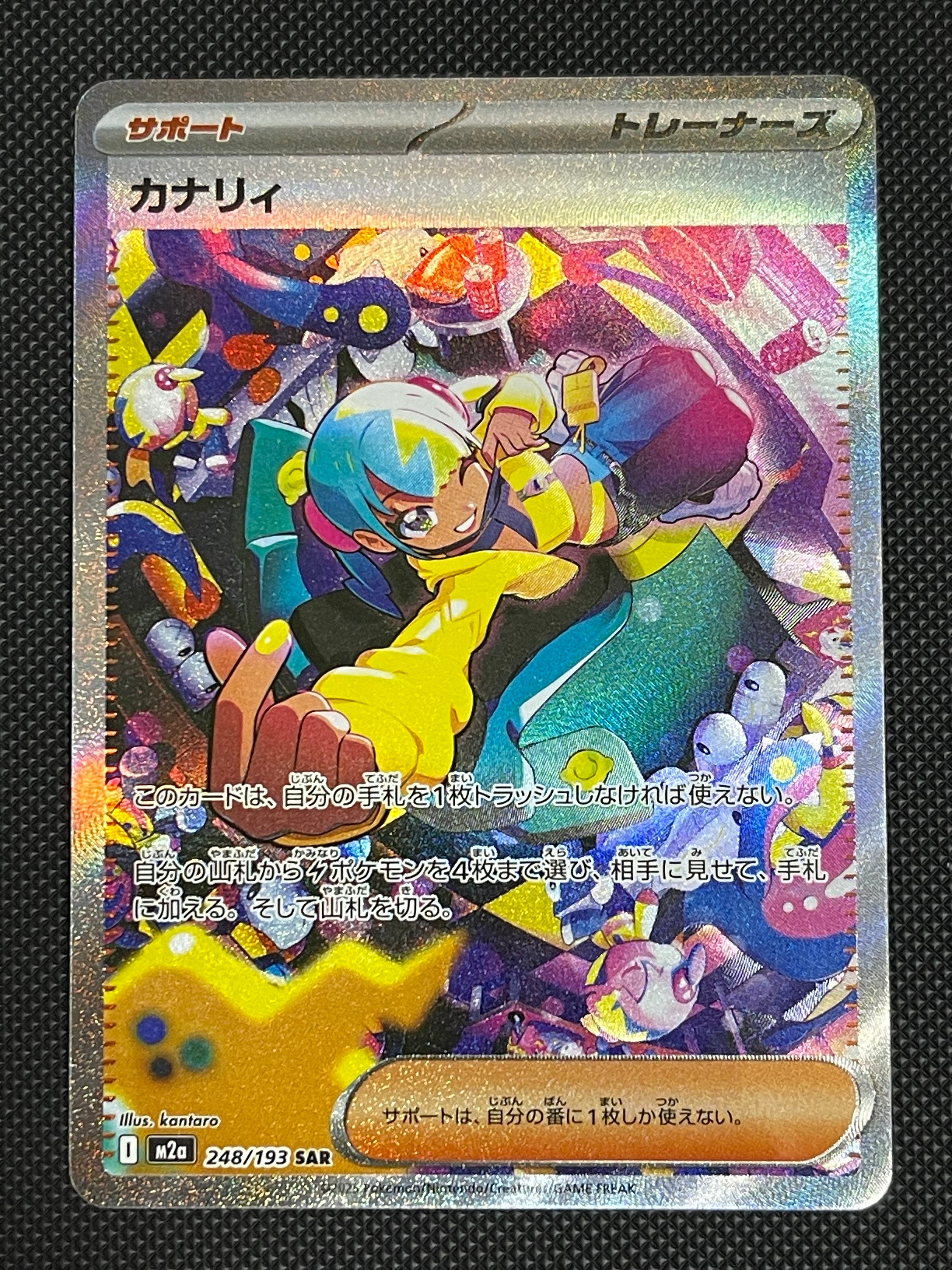 カナリィ SAR [M2a 248/193](ハイクラスパック「MEGAドリームex」)