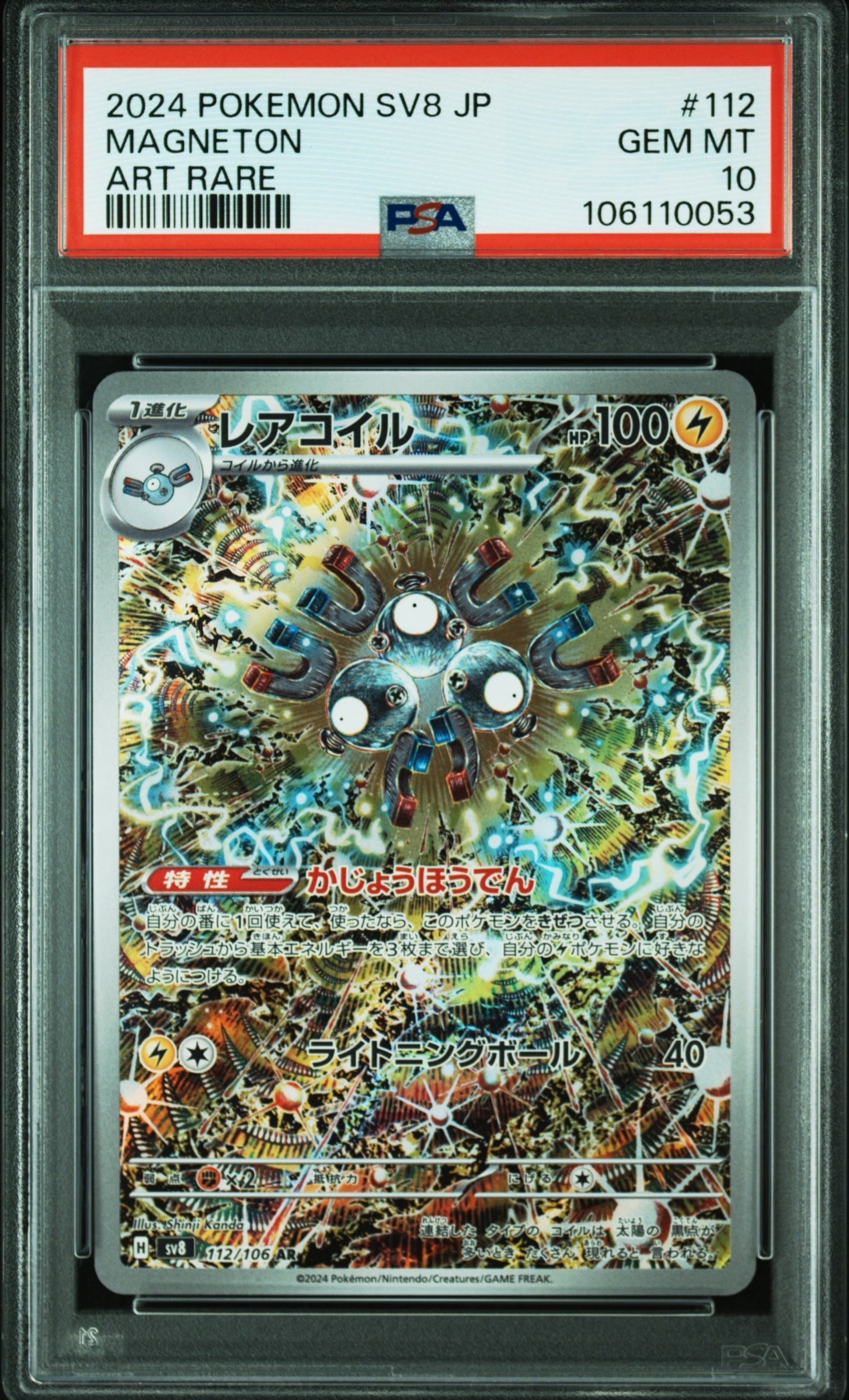 PSA10】レアコイル AR [SV8 112/106](拡張パック「超電ブレイカー」) 1