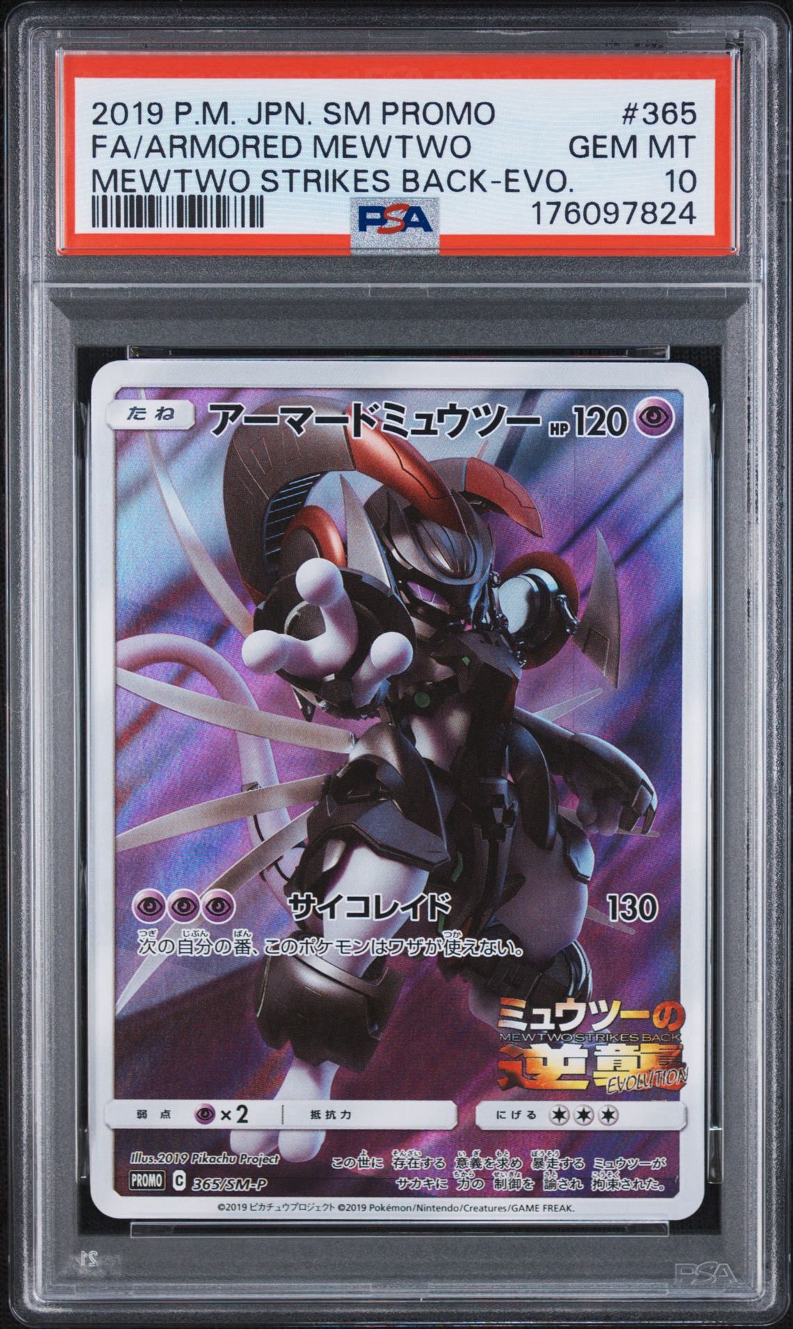 アーマードミュウツー: プロモ (開封済) [SM-P 365](プロモーションカード「SM-P」)