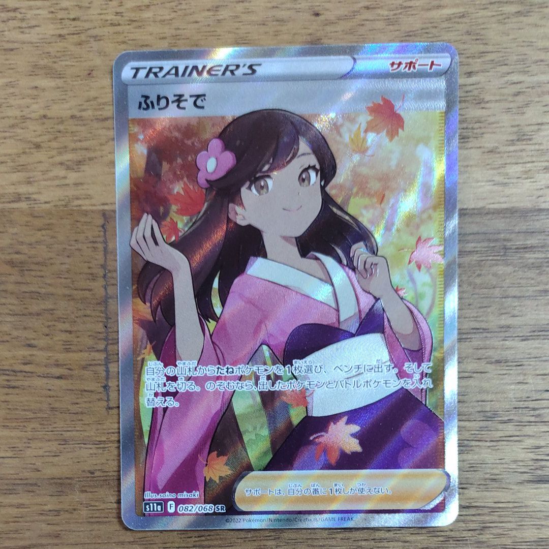 ふりそで SR [s11a 082/068](強化拡張パック『白熱のアルカナ』)