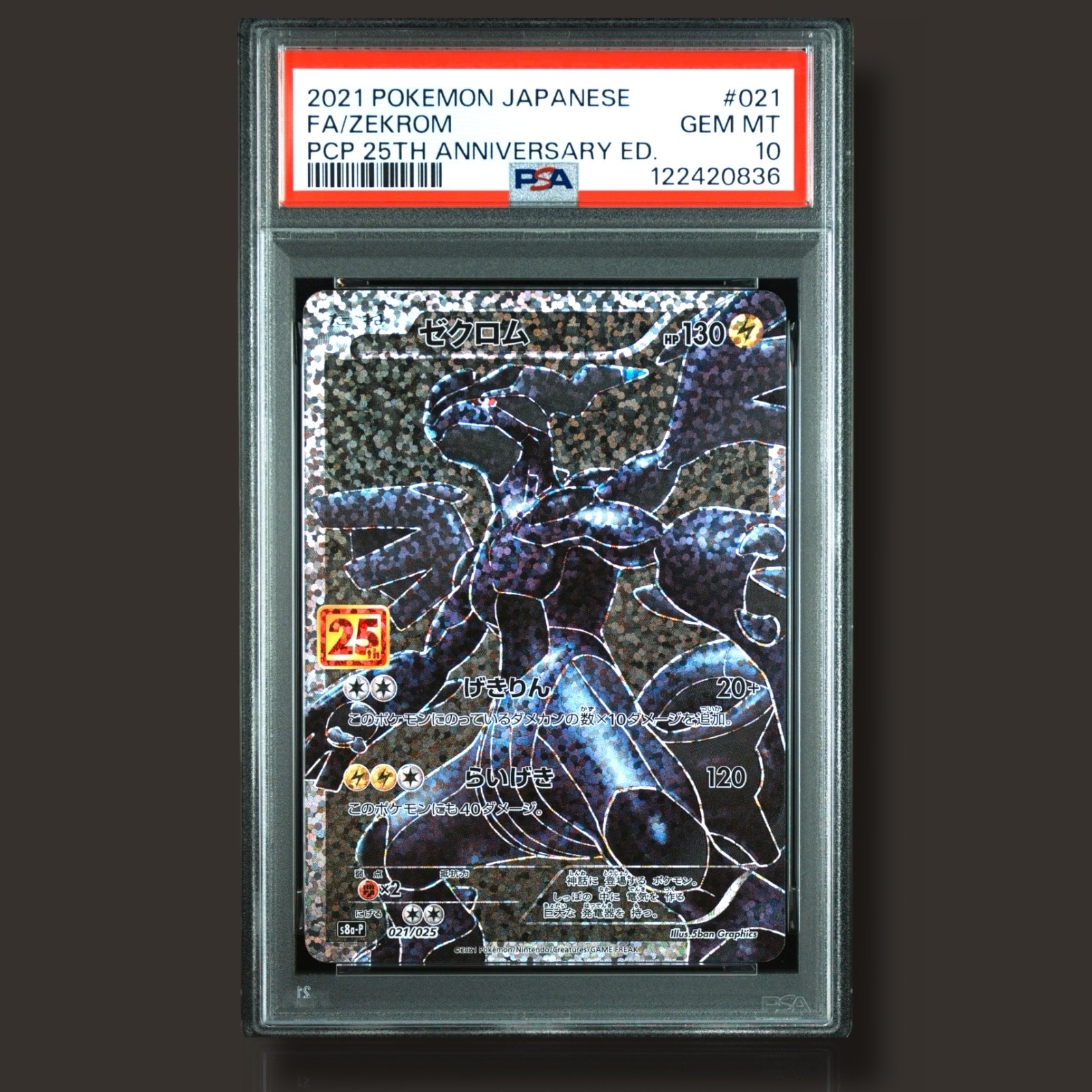 ゼクロム: プロモ[S8a-P 021/025](プロモカードパック 25th ANNIVERSARY edition) 