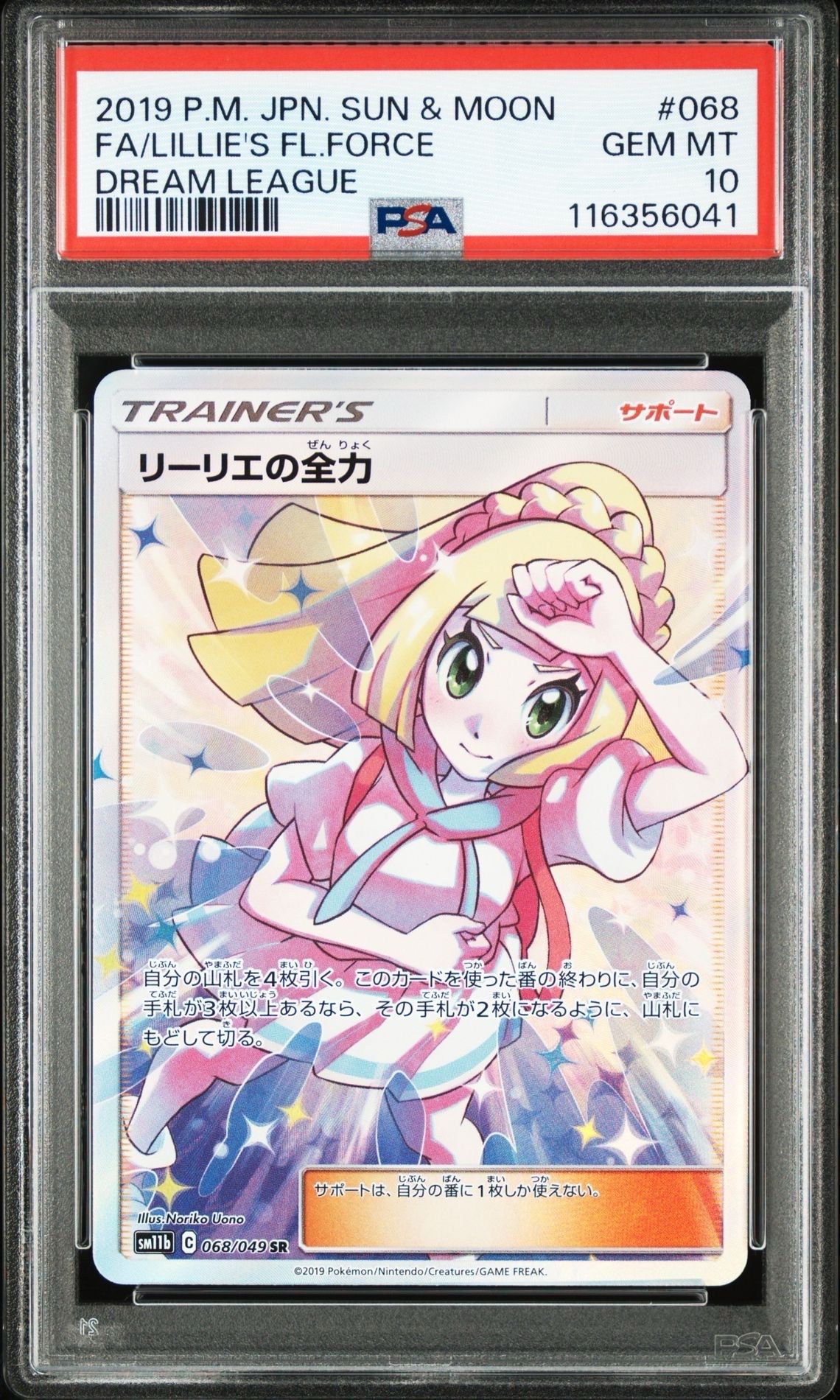 リーリエの全力 SR[SM11b 068/049](強化拡張パック「ドリームリーグ」)
