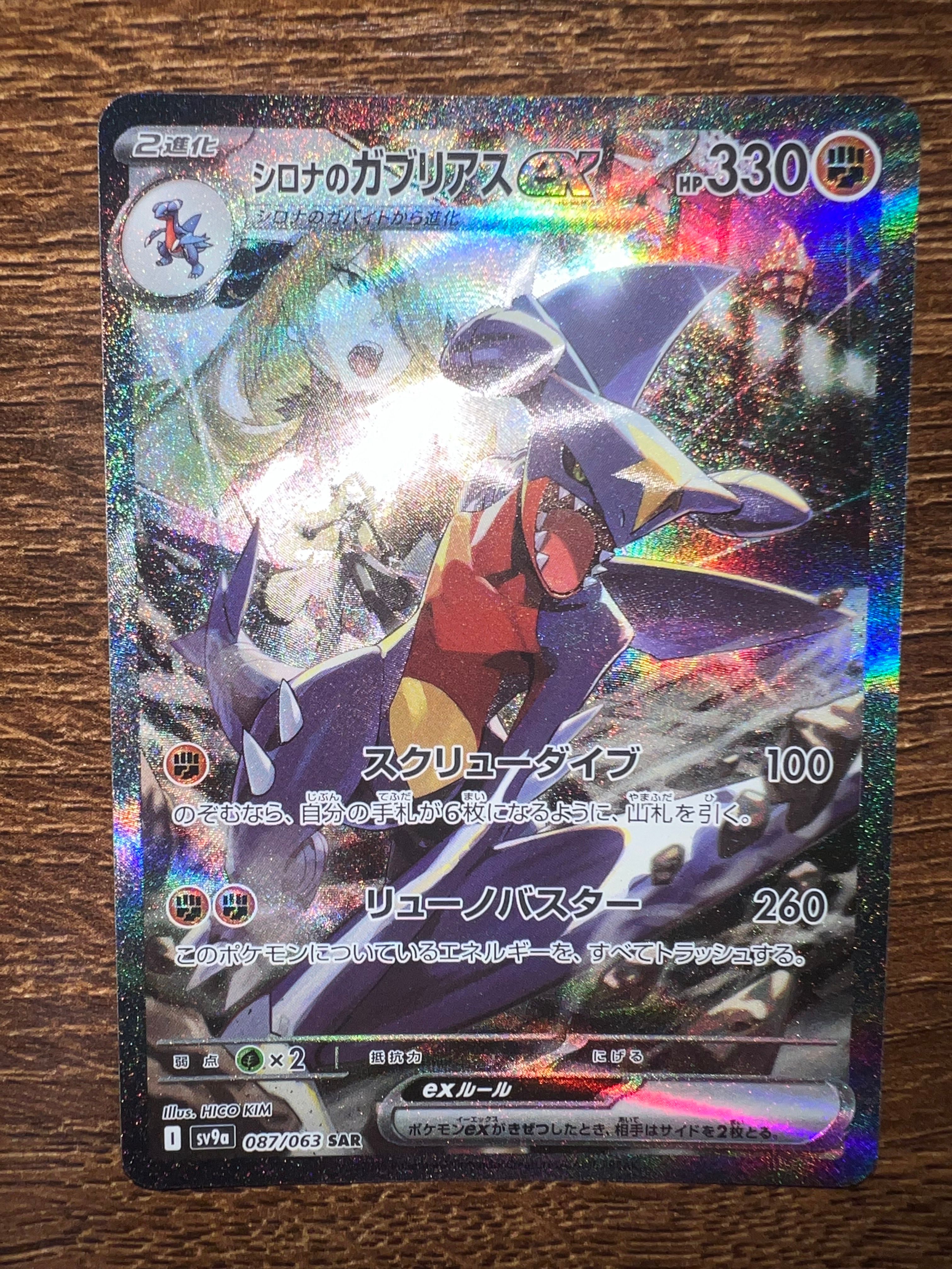 シロナのガブリアスex SAR [SV9a 087/063](強化拡張パック「熱風のアリーナ」)