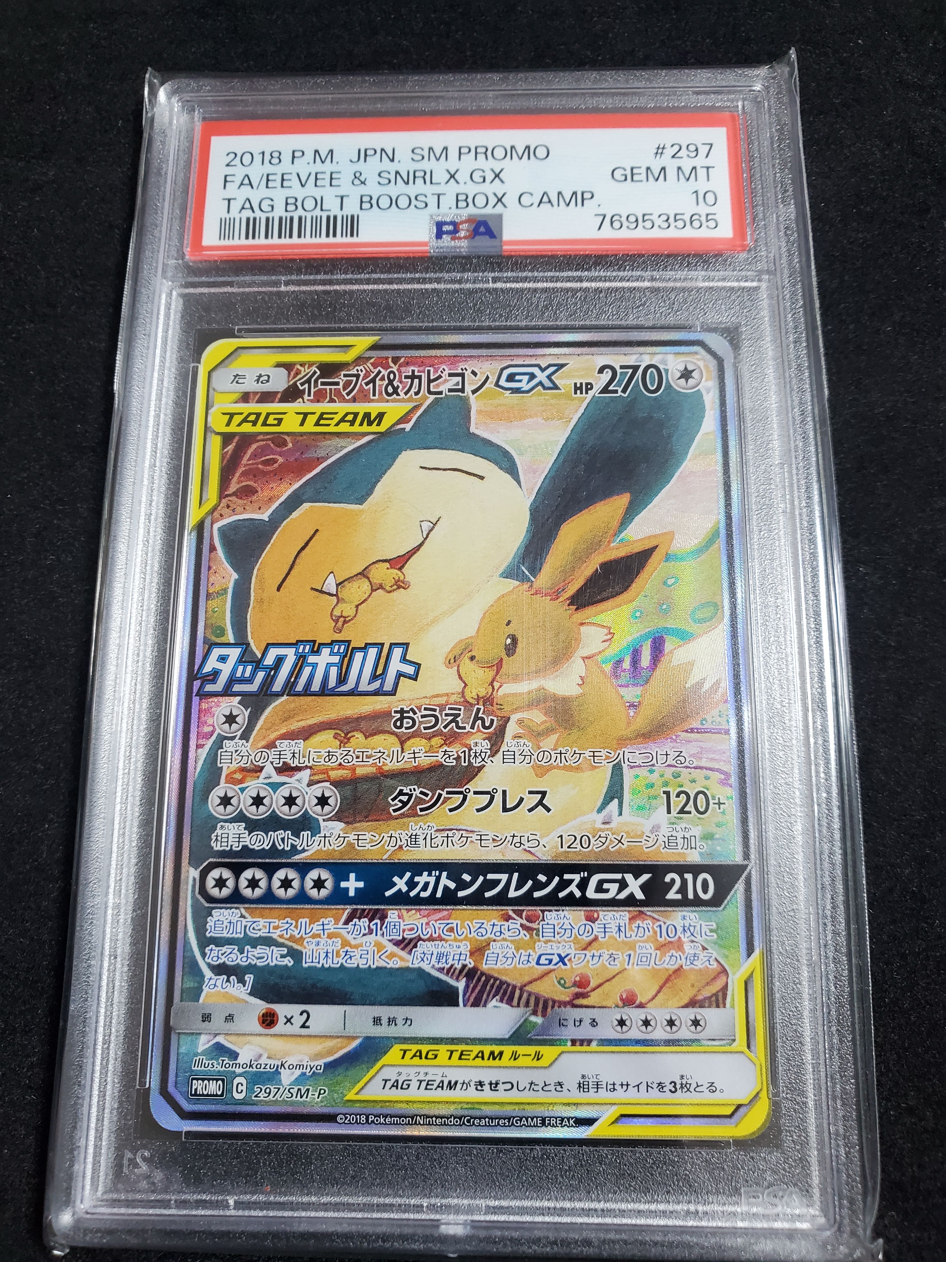 イーブイ&カビゴンGX: プロモ [SM-P 297](プロモーションカード「SM-P」)