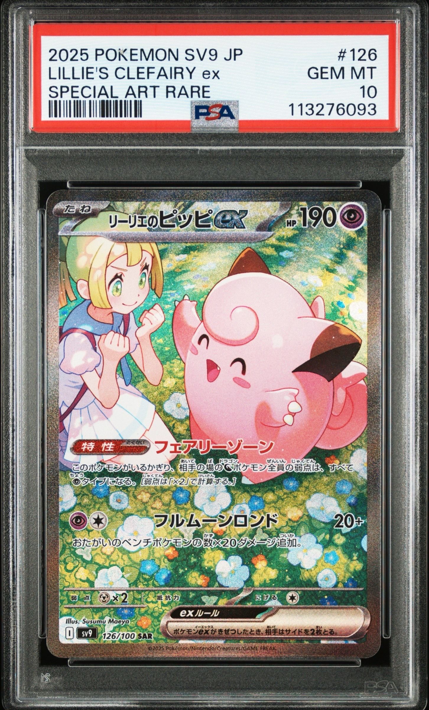 リーリエのピッピex SAR [SV9 126/100](拡張パック「バトルパートナーズ」)