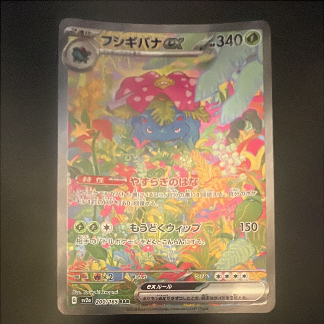 フシギバナex SAR[SV2a 200/165](強化拡張パック「ポケモンカード151
