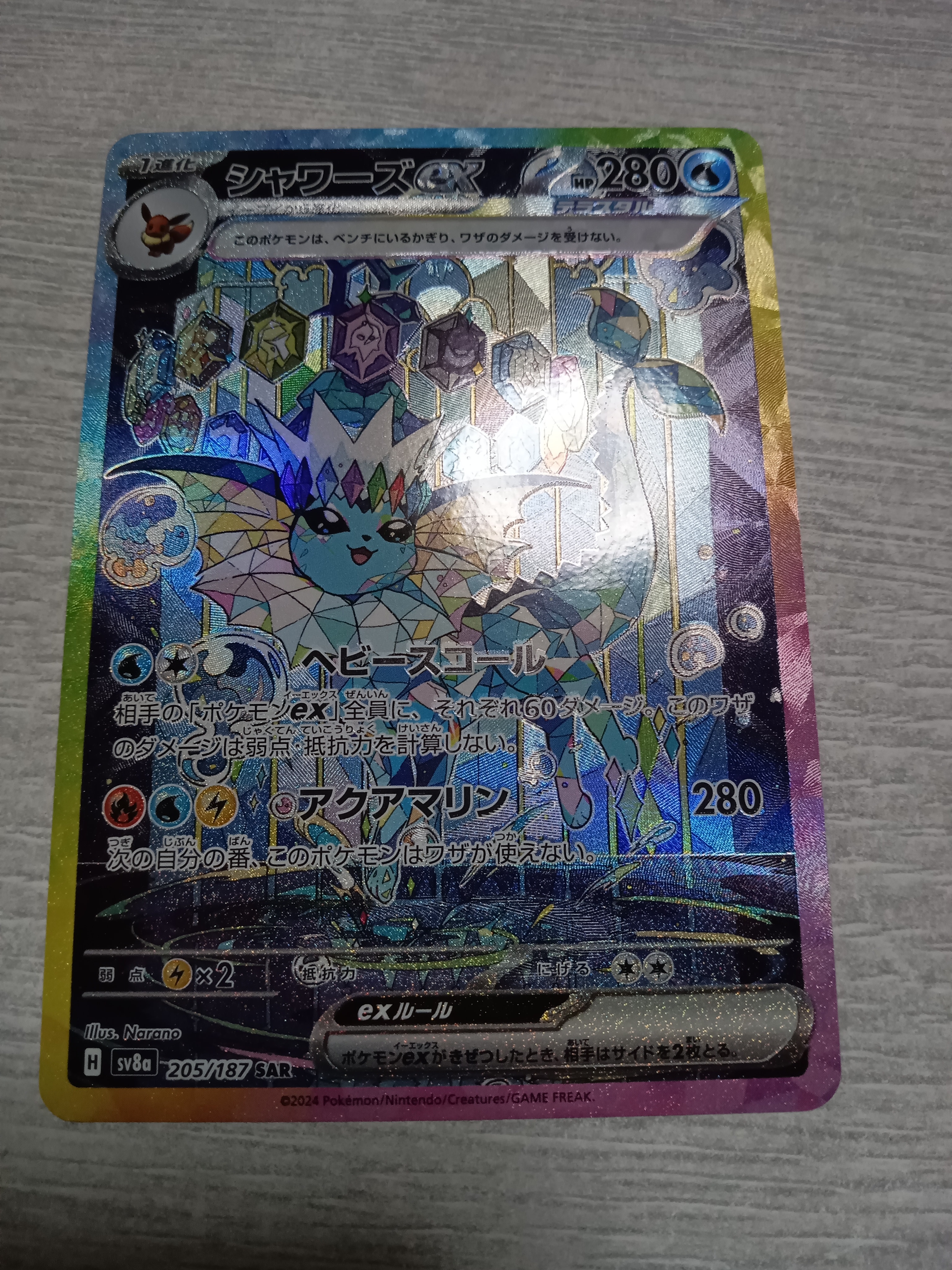 シャワーズex SAR [SV8a 205/187](ハイクラスパック「テラスタルフェスex」)