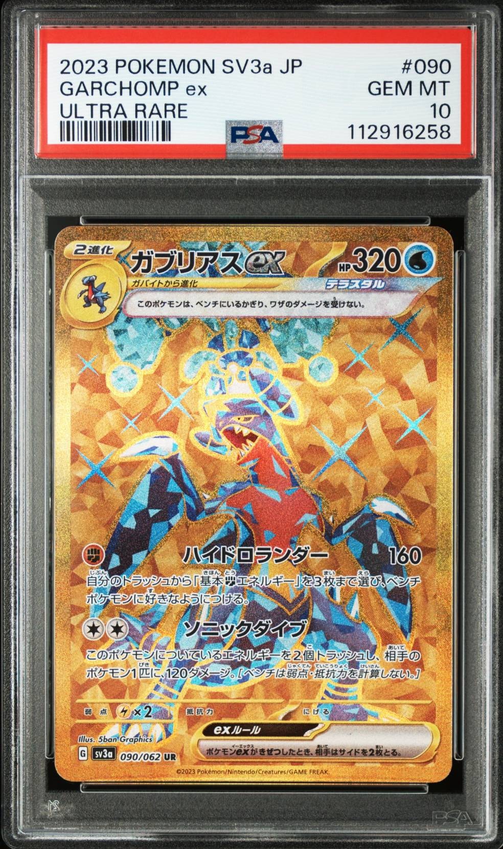 まとめ買値引ガブリアスex SAR☆ PSA10☆ SV3a レイジングサーフ PSA10】ガブリアスex UR[SV3a 090/062](強化拡張パック「レイジング