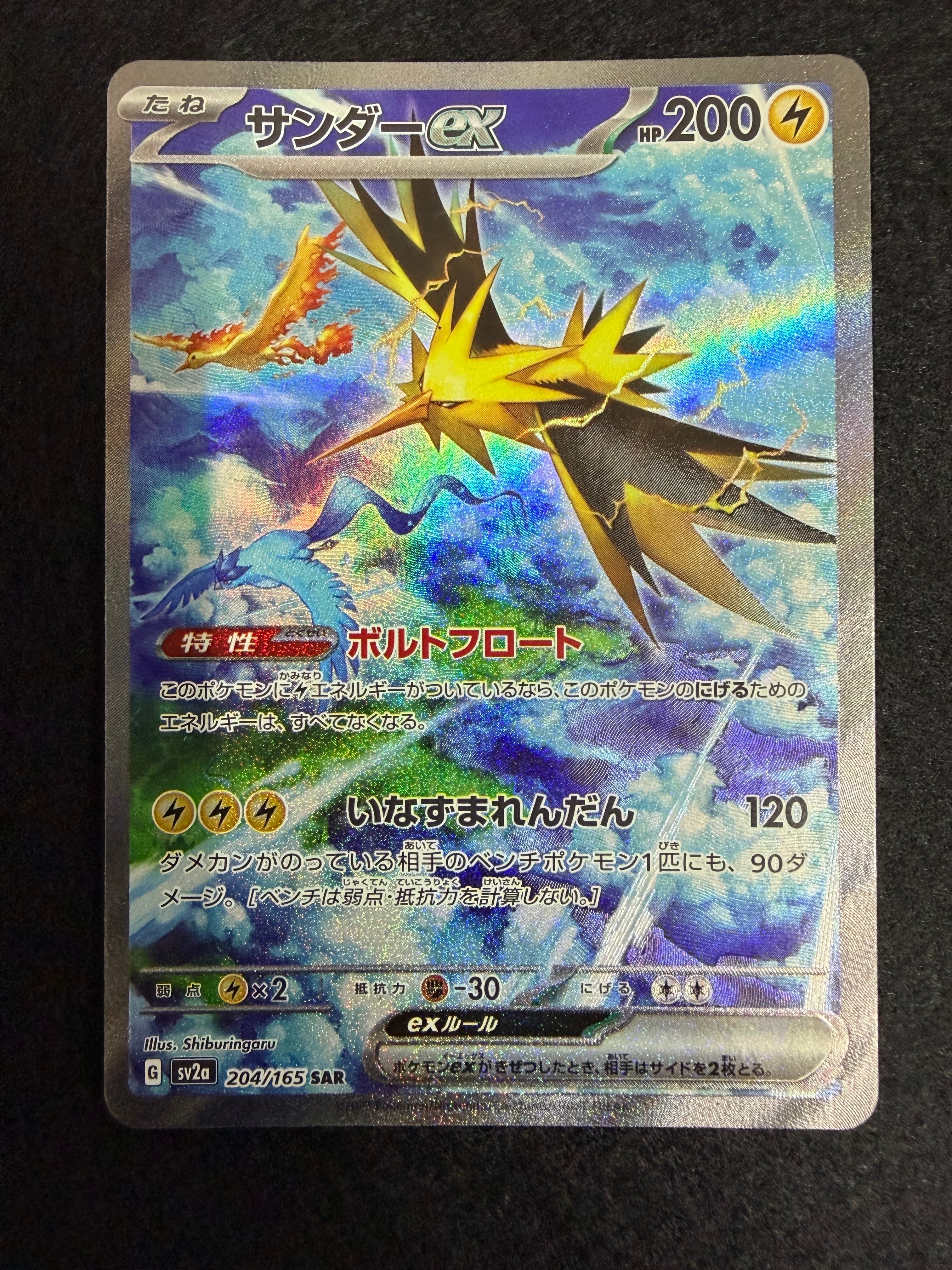 サンダーex SAR[SV2a 204/165](強化拡張パック「ポケモンカード151