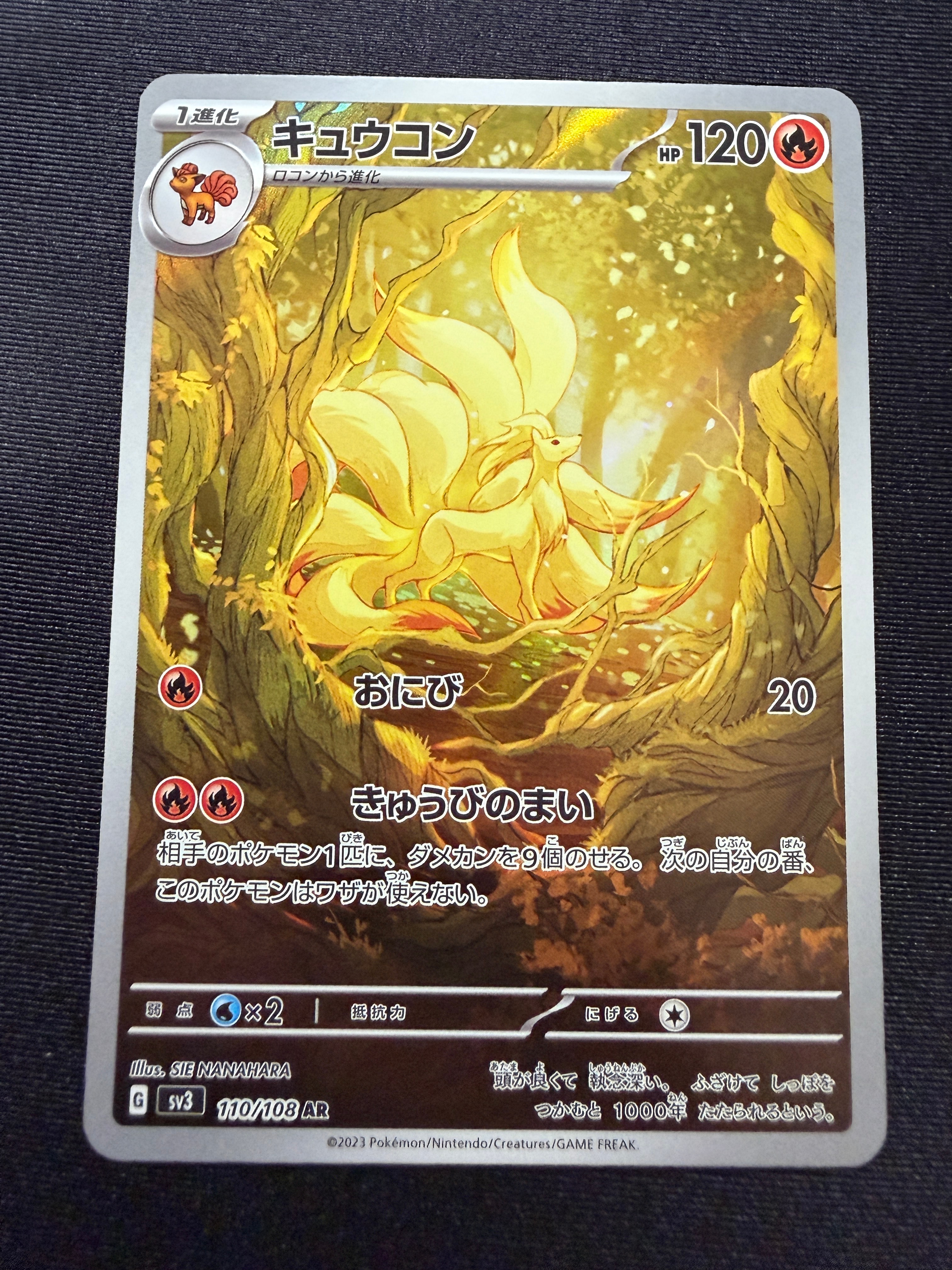 【PSA10】キュウコン AR SV3 黒炎の支配者 110/108 キュウコン AR[SV3 110/108](拡張パック「黒炎の支配者」)の新品/中古