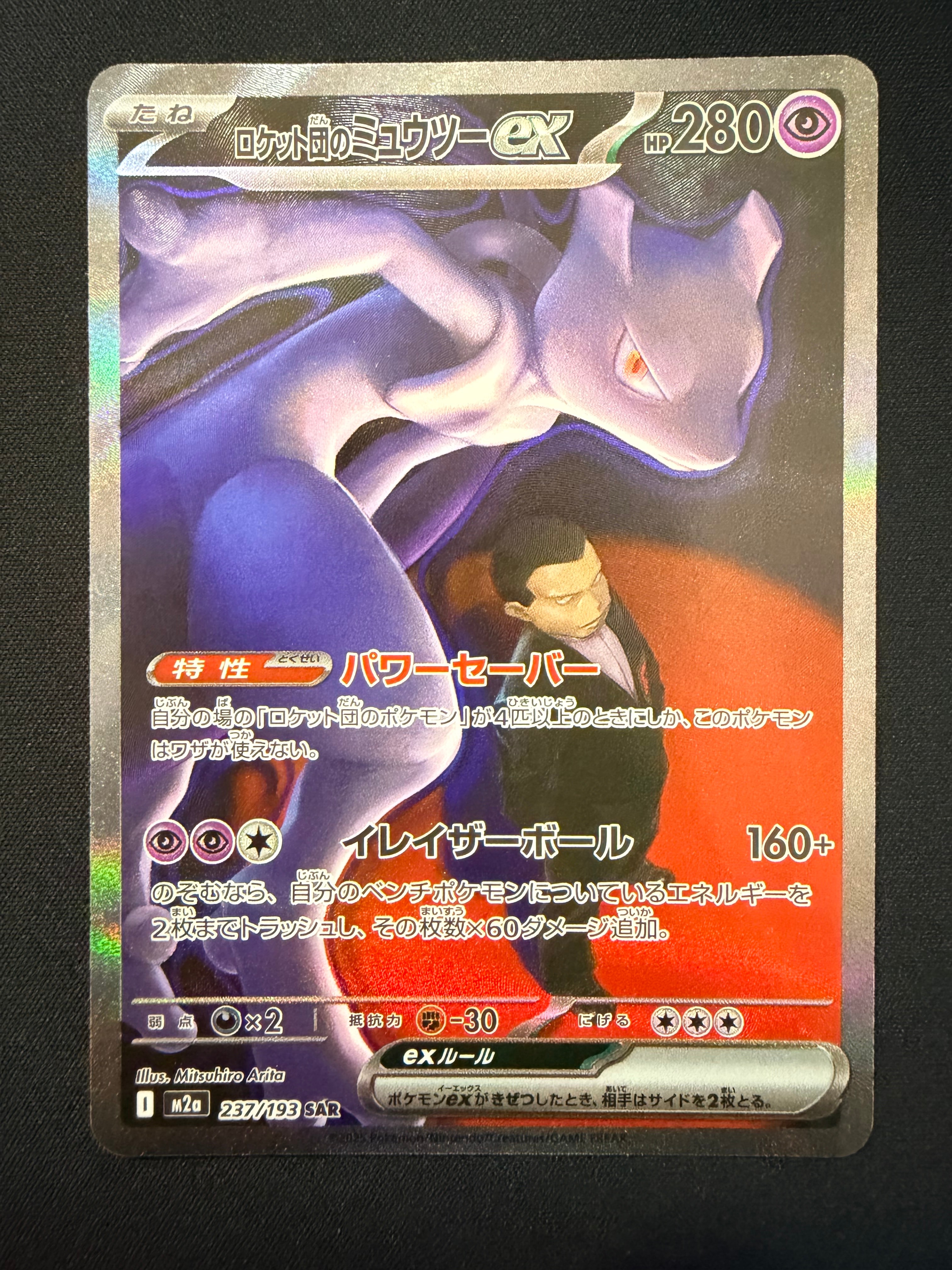 ロケット団のミュウツーex SAR [M2a 237/193](ハイクラスパック「MEGAドリームex」)