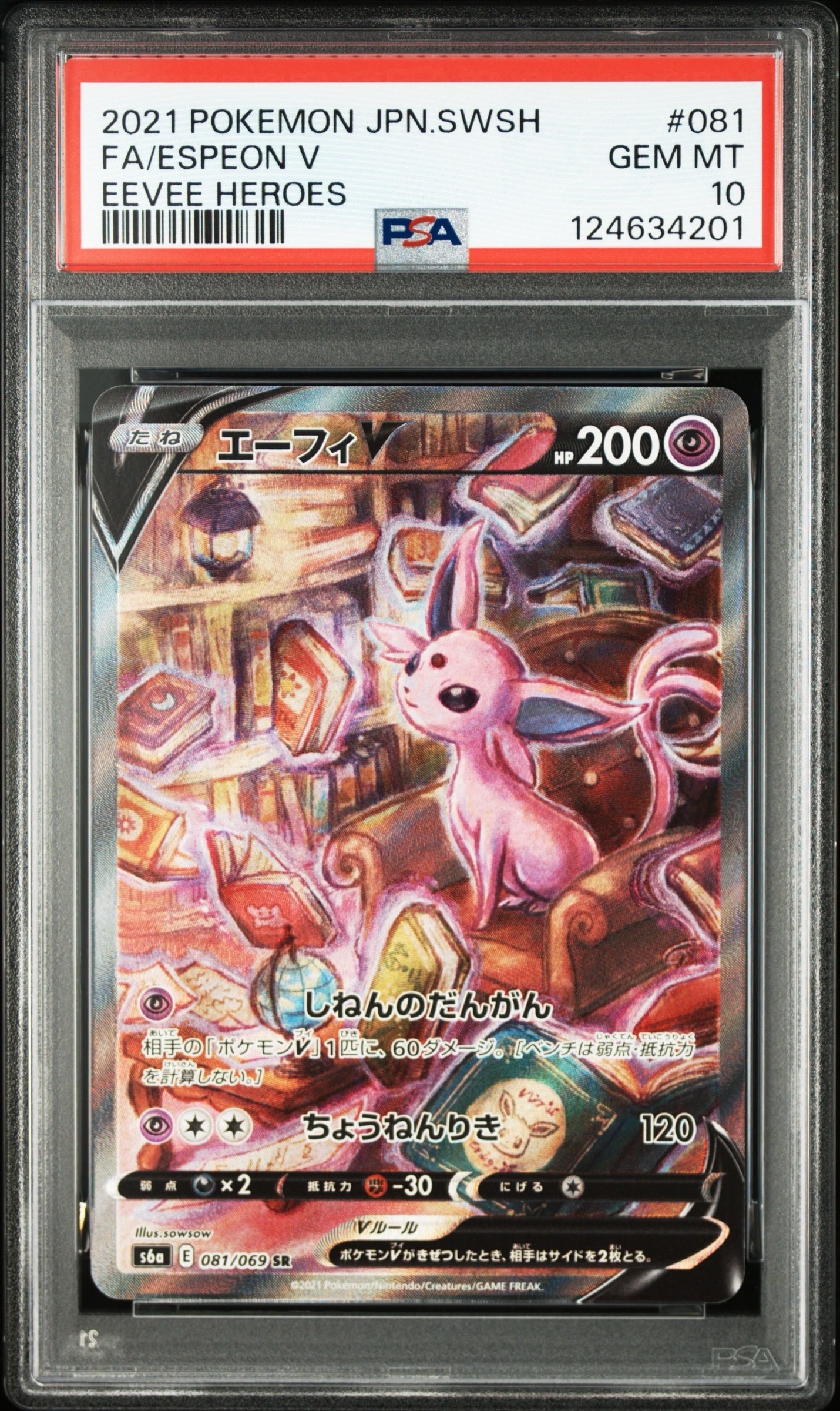 エーフィV SR: SA[S6a 081/069](強化拡張パック「イーブイヒーローズ」)