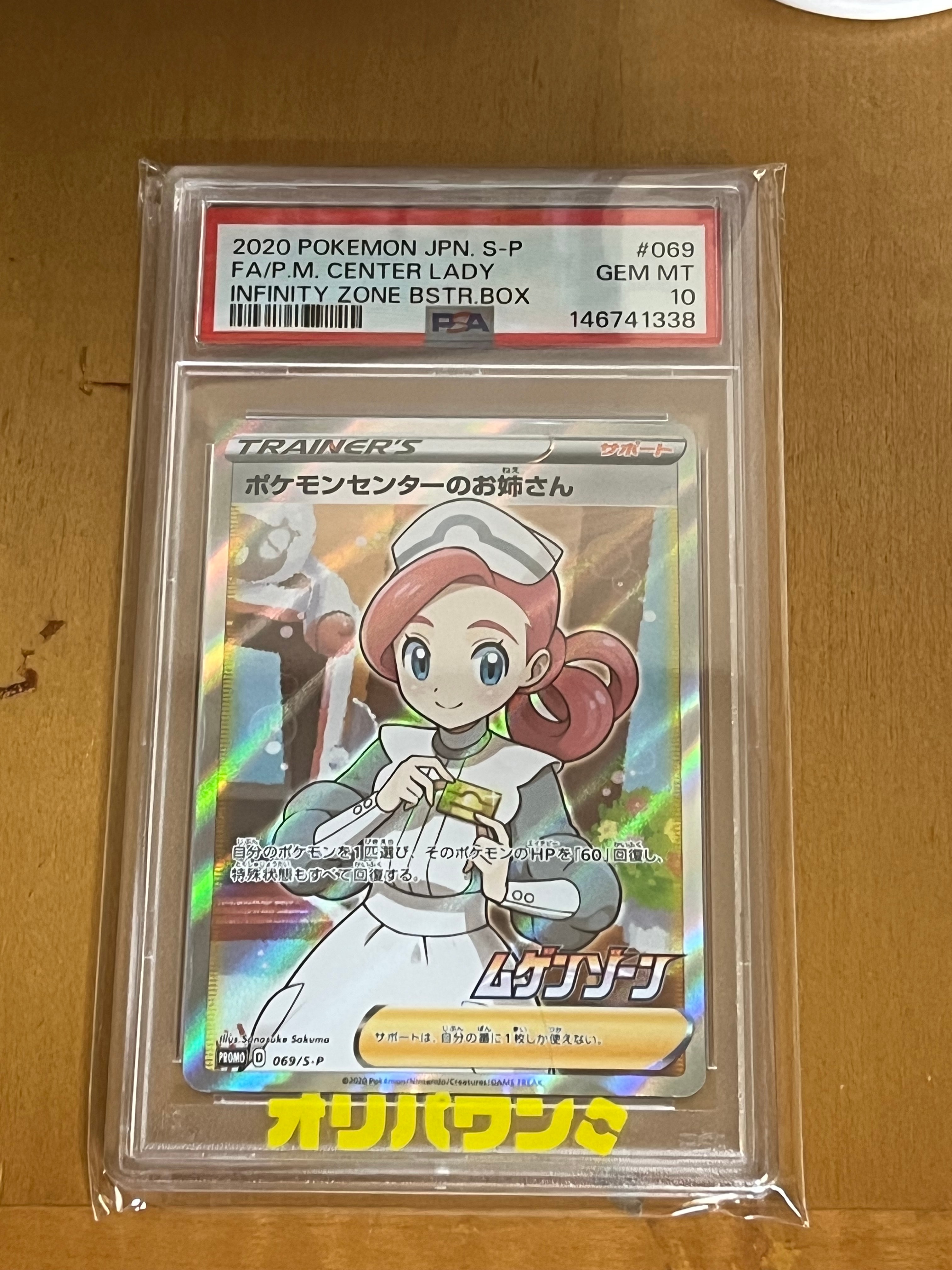 PSA10】ポケモンセンターのお姉さん: プロモ[S-P 069](プロモーション