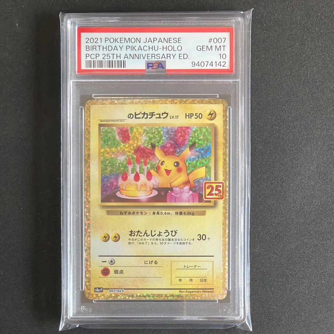 _のピカチュウ: プロモ (お誕生日ピカチュウ) [S8a-P 007/025](プロモカードパック 25th ANNIVERSARY edition)