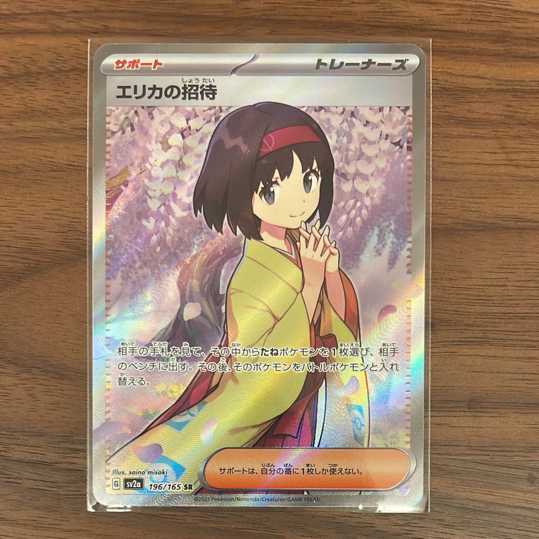 エリカの招待 SR[SV2a 196/165](強化拡張パック「ポケモンカード151」)