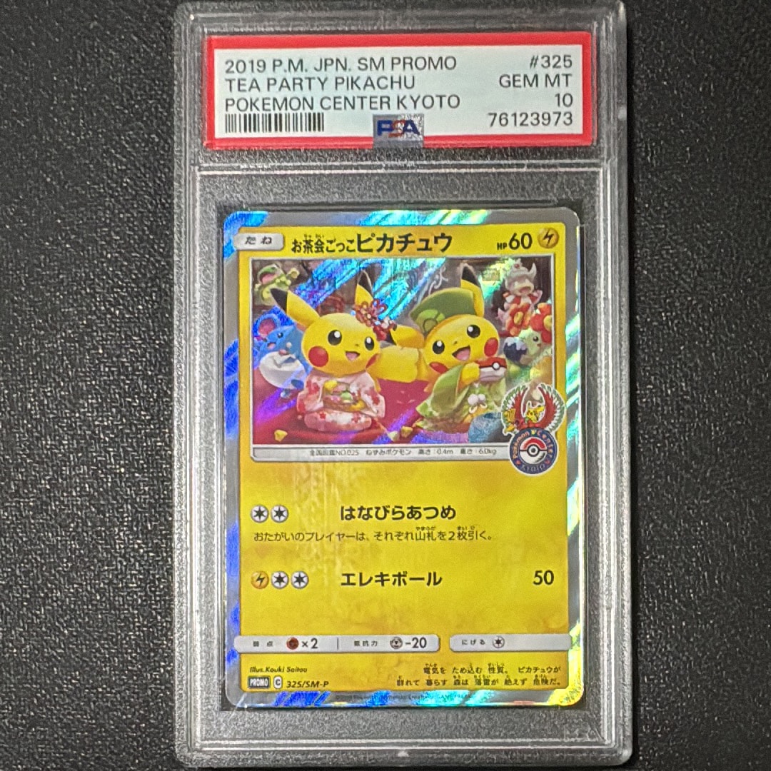 お茶会ごっこピカチュウ: プロモ[SM-P 325](プロモーションカード「SM-P」)