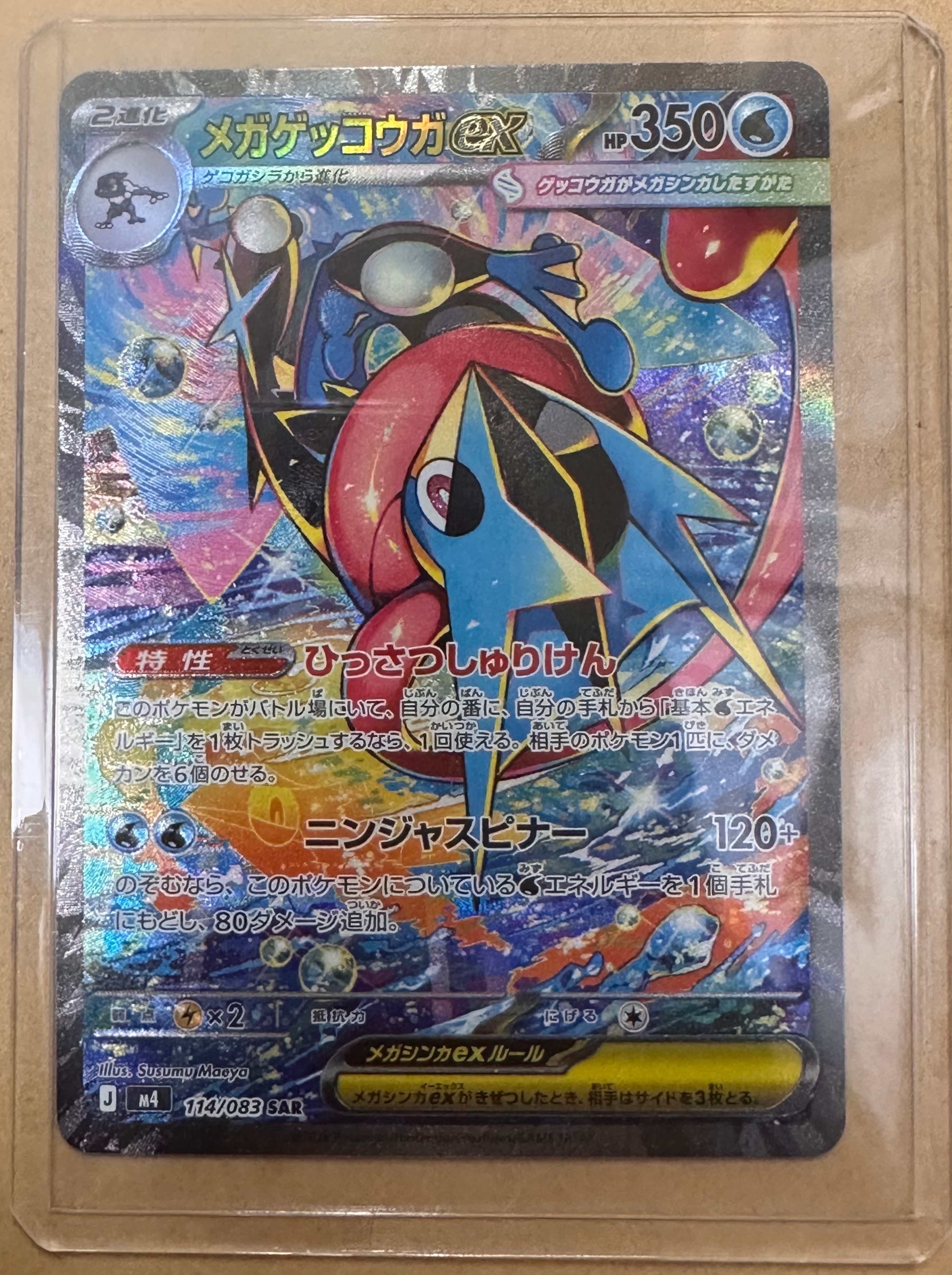 メガゲッコウガex SAR [M4 114/083](拡張パック「ニンジャスピナー」)