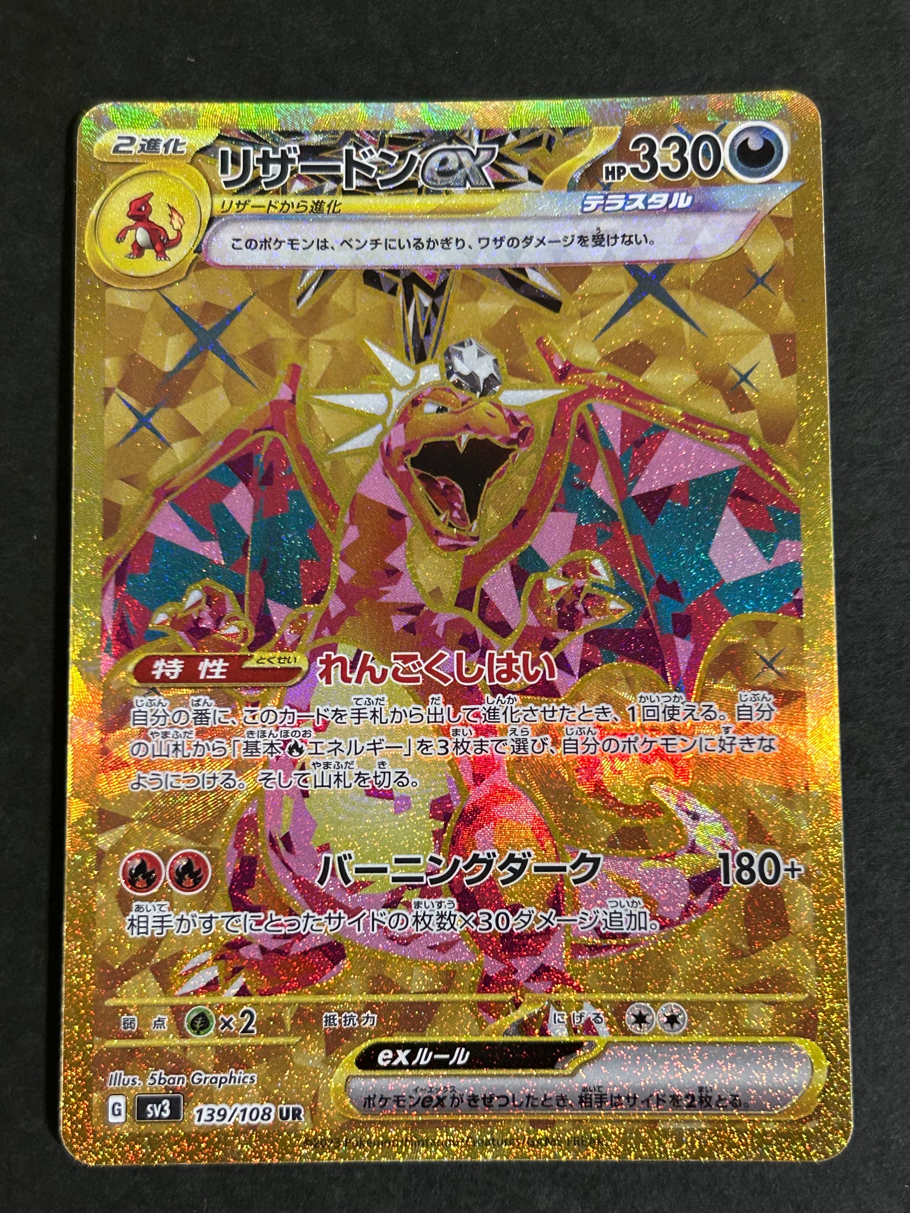リザードンex UR[SV3 139/108](拡張パック「黒炎の支配者」)
