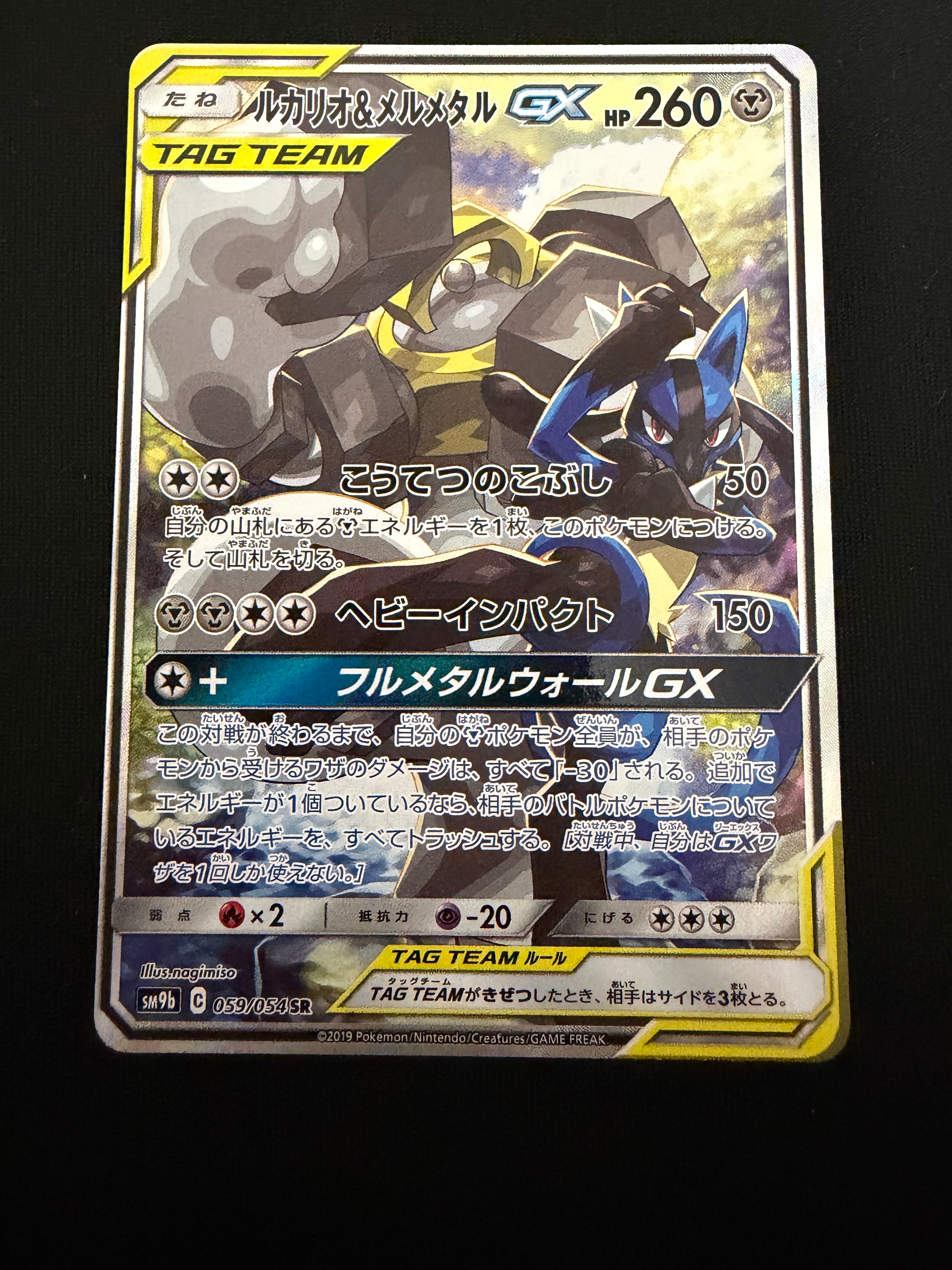 ルカリオ&メルメタルGX SR: SA[SM9b 059/054](強化拡張パック