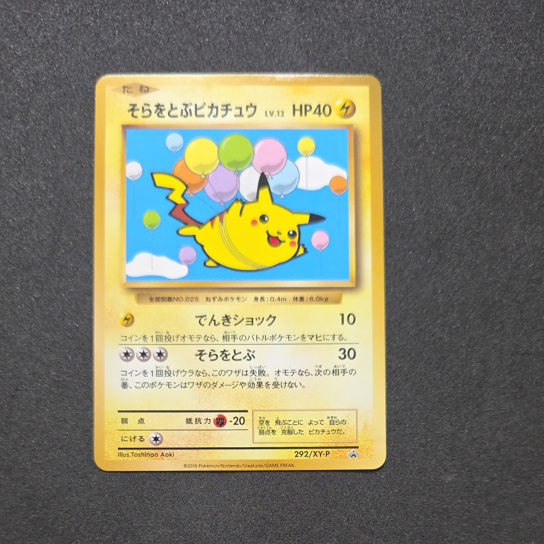 ポケモンカード 292/XY-P そらをとぶピカチュウ LV.12 プロモ そらをとぶピカチュウ: プロモ[XY-P 292/XY-P](プロモーションカード