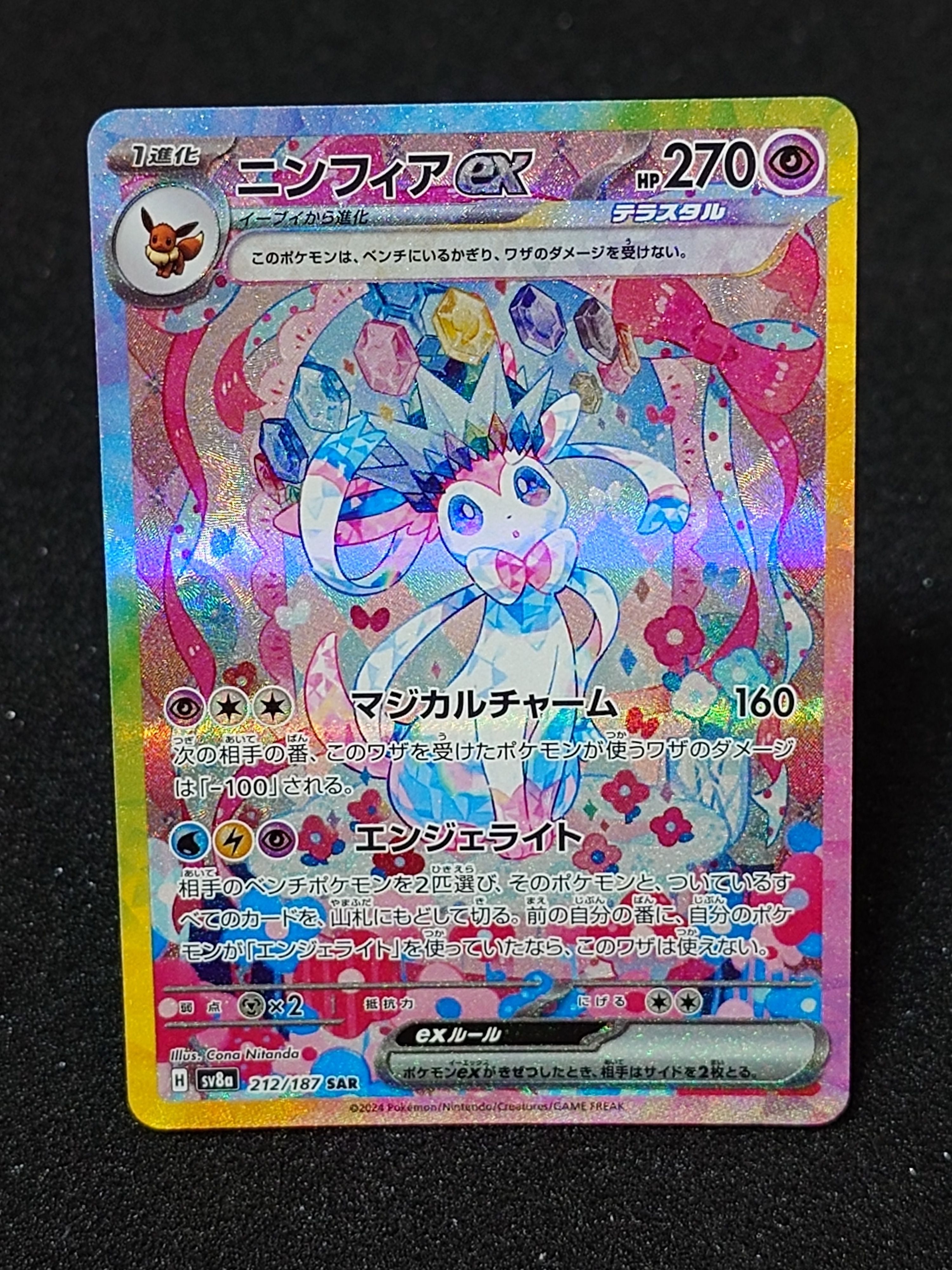 ニンフィアex SAR [SV8a 212/187](ハイクラスパック「テラスタルフェスex」)