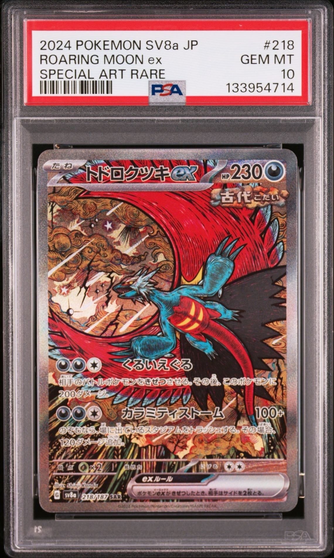 トドロクツキex SAR [SV8a 218/187](ハイクラスパック「テラスタルフェスex」)