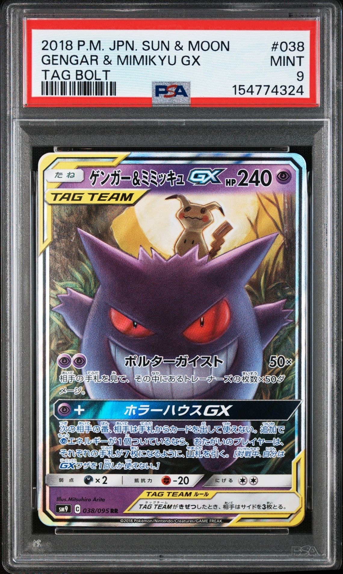 ゲンガー&ミミッキュGX RR [SM9 038/095](拡張パック「タッグボルト