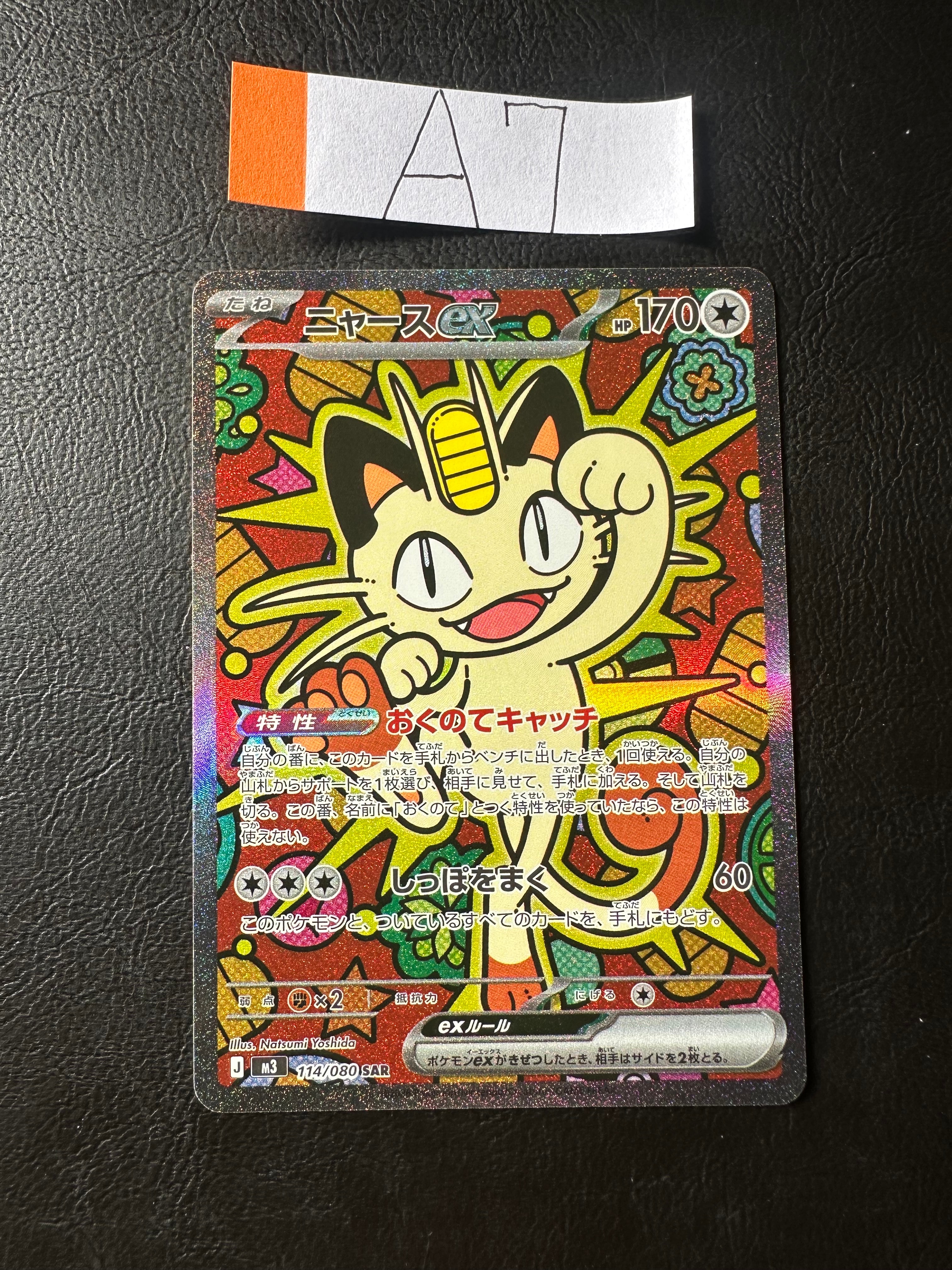 ニャースex SAR [M3 114/080](拡張パック「ムニキスゼロ」)