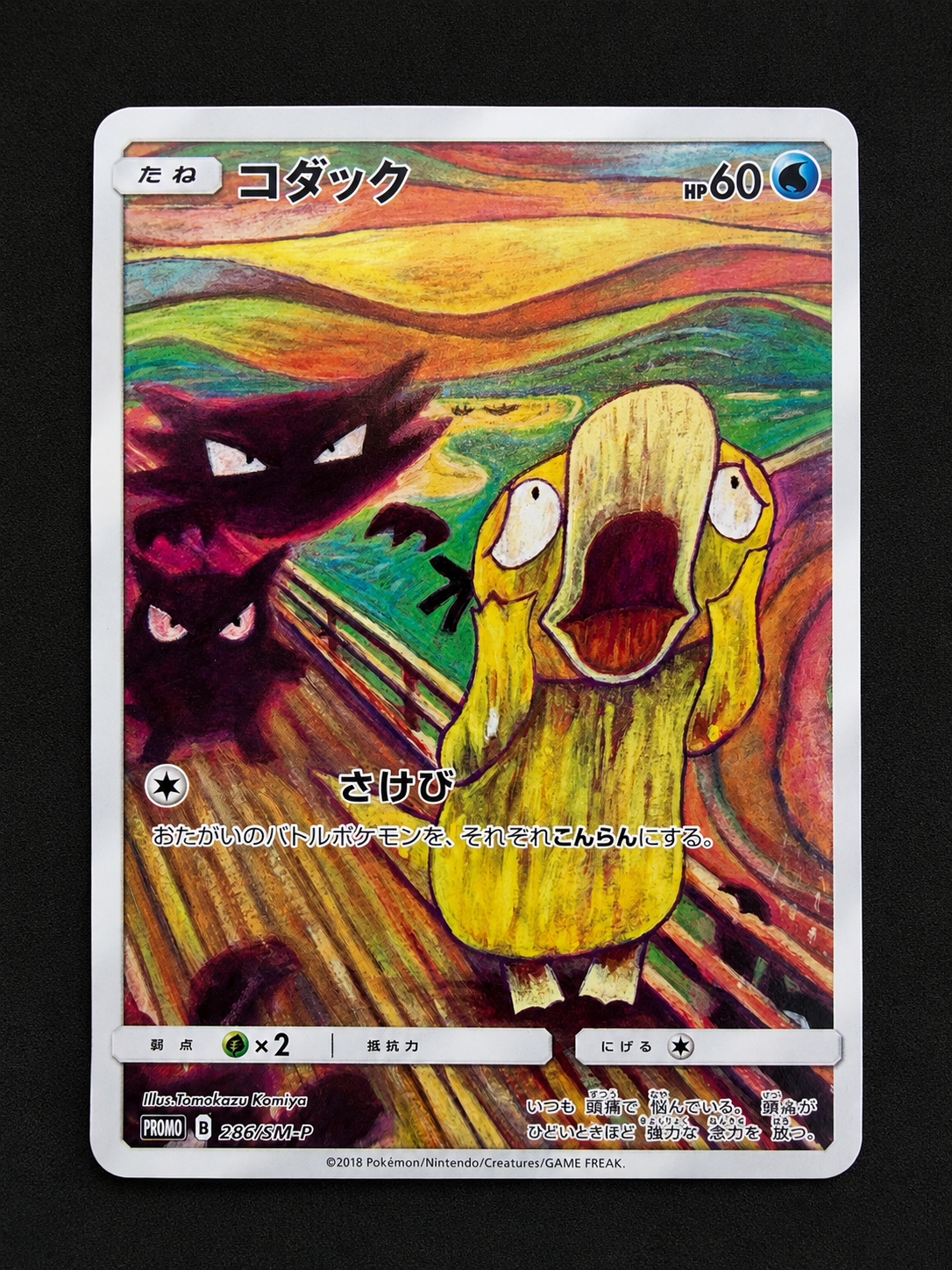 ポケモンカード ムンク コダック 286/SM-P ムンク展 プロモ コダック ムンク展: プロモ[286 SM-P](プロモーションカード「SM-P