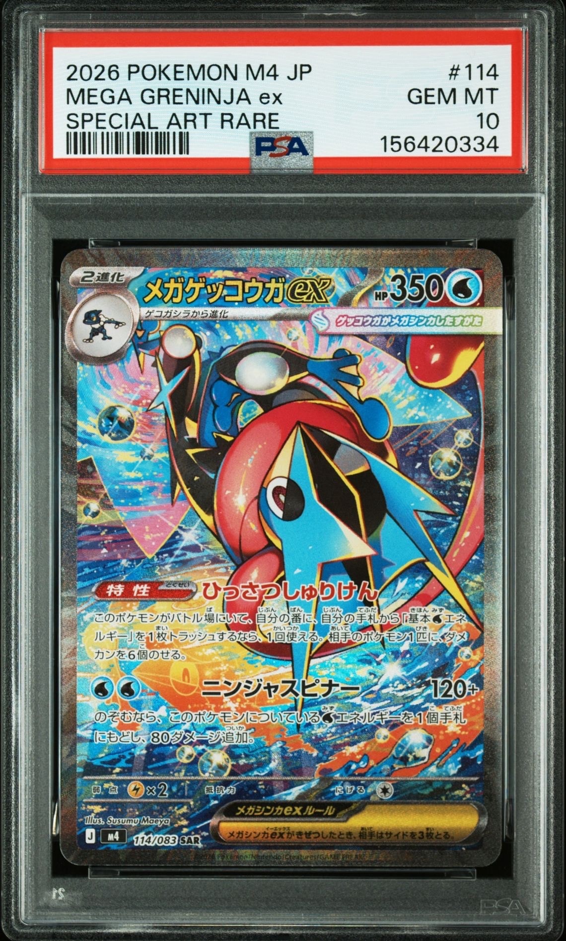 メガゲッコウガex SAR [M4 114/083](拡張パック「ニンジャスピナー」)