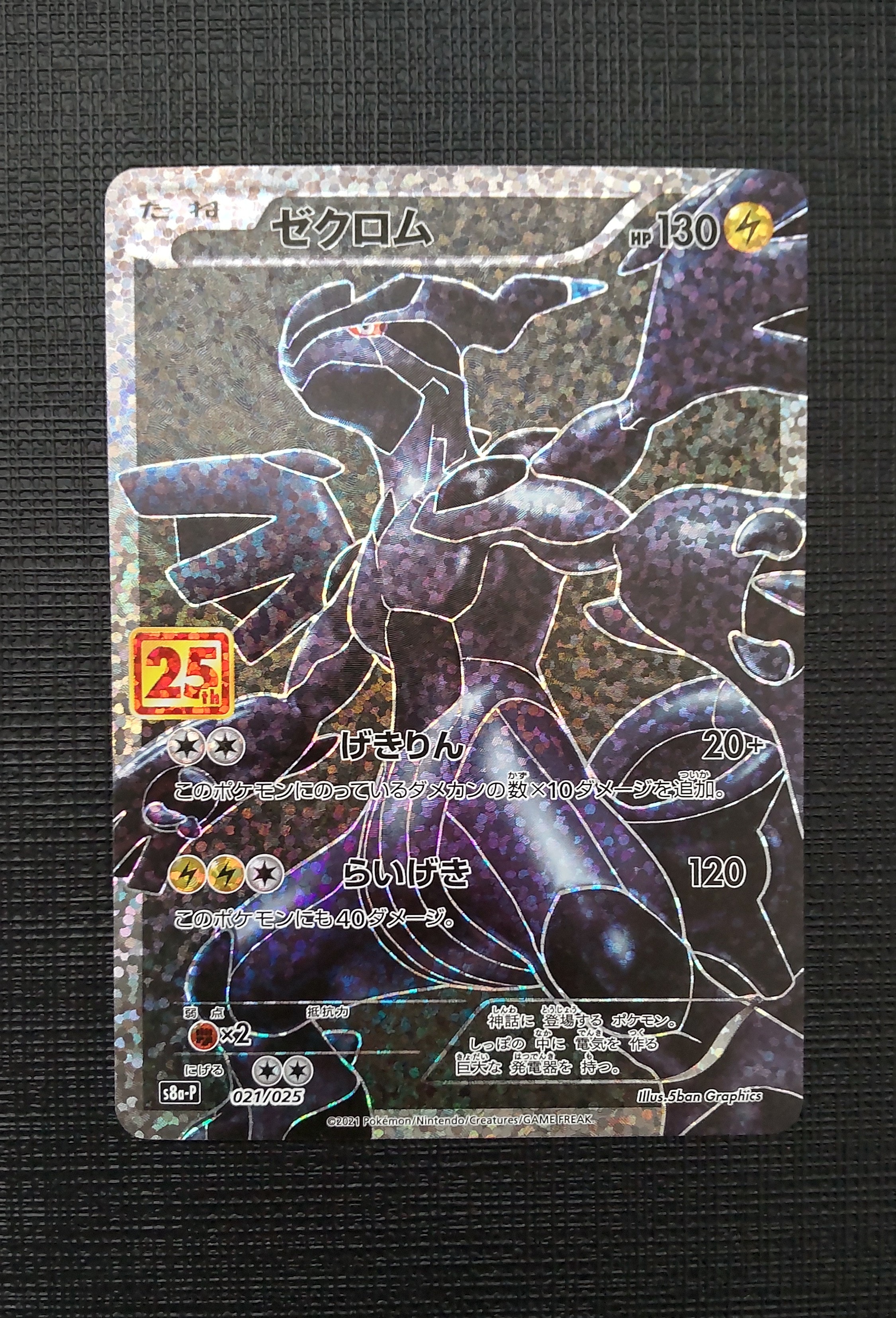 ゼクロム: プロモ[S8a-P 021/025](プロモカードパック 25th ANNIVERSARY edition) 