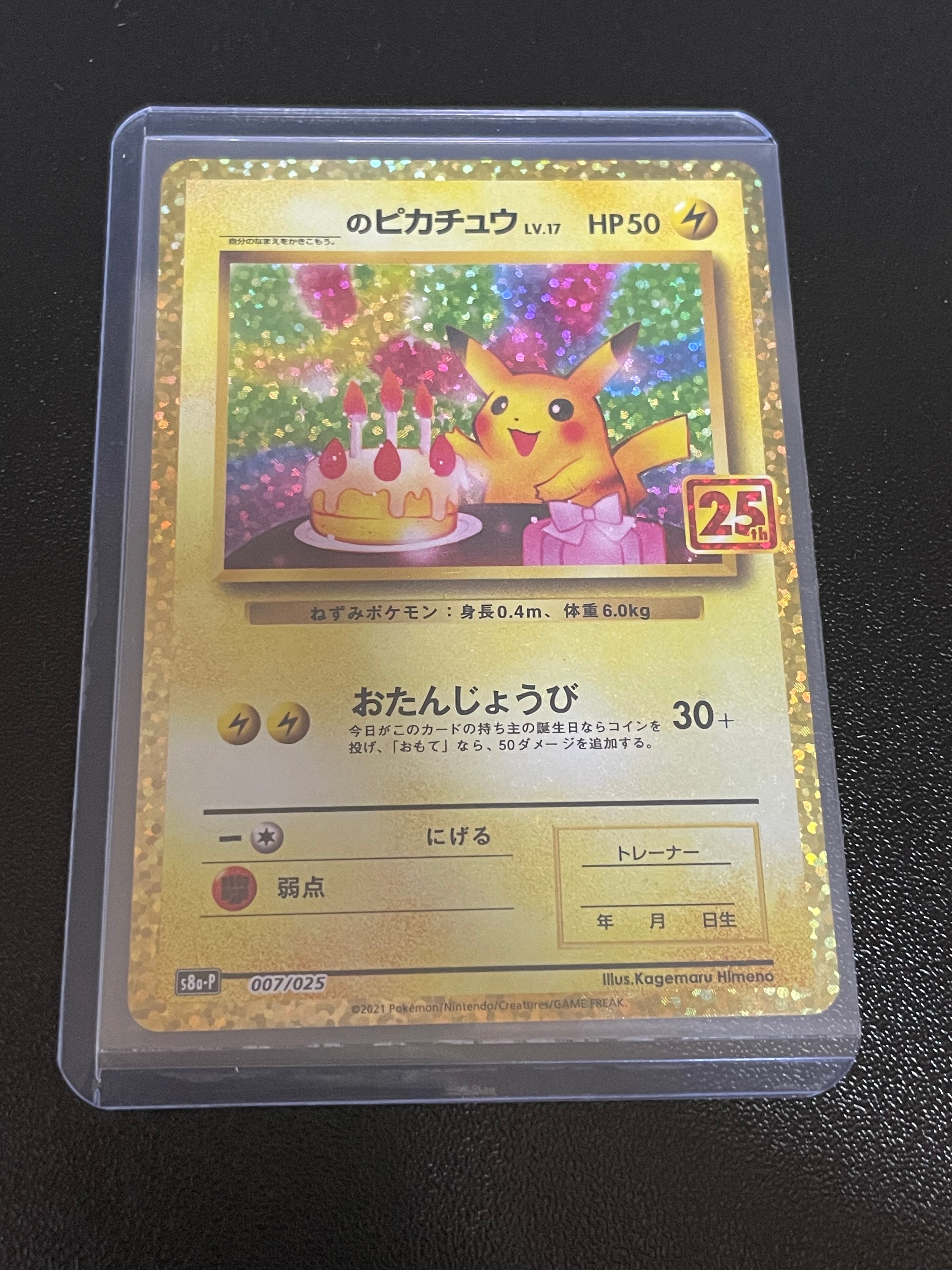 _のピカチュウ: プロモ (お誕生日ピカチュウ) [S8a-P 007/025](プロモカードパック 25th ANNIVERSARY edition)
