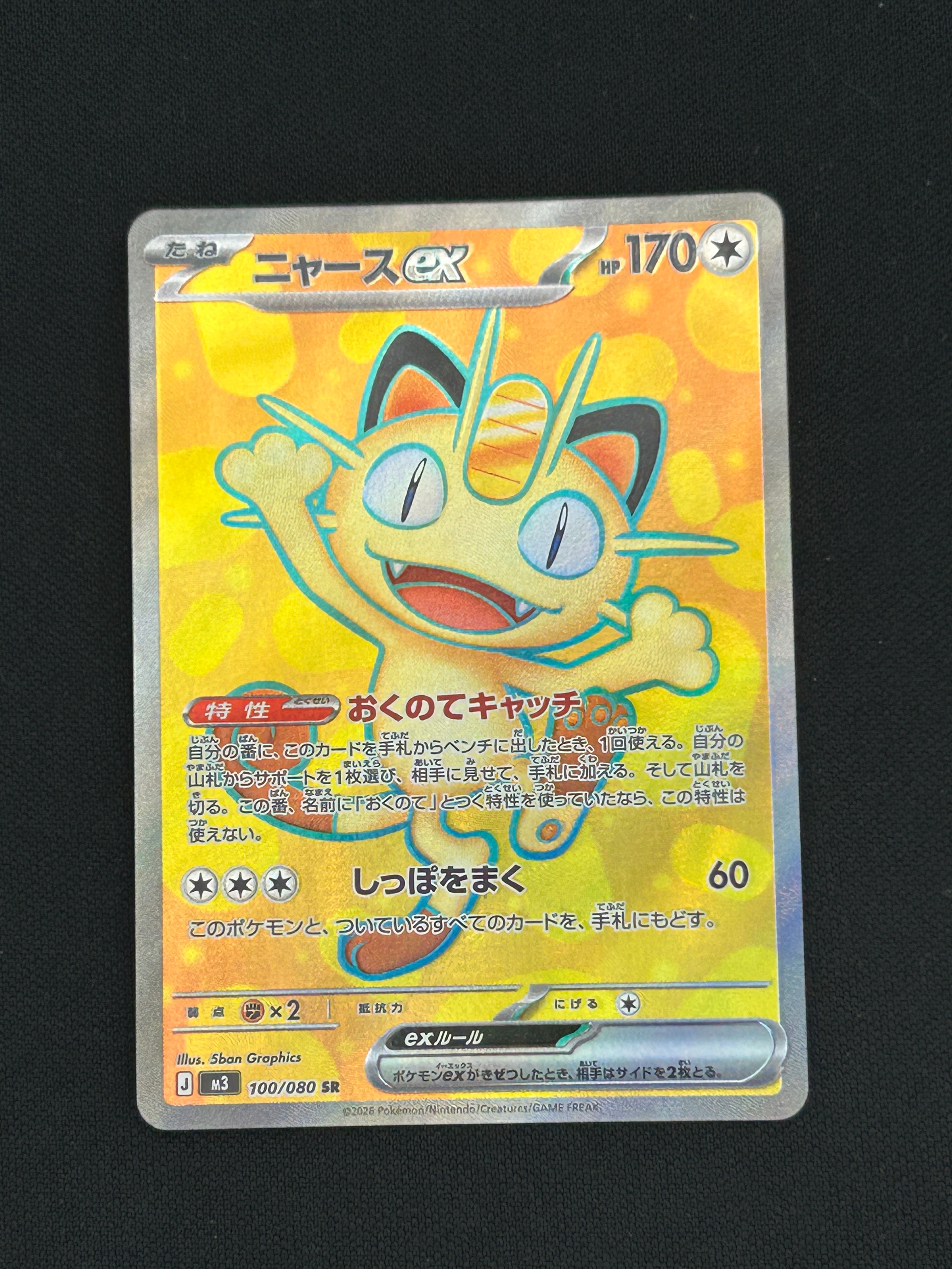 PSA10】ニャースex SR [M3 100/080](拡張パック「ムニキスゼロ」) 1枚