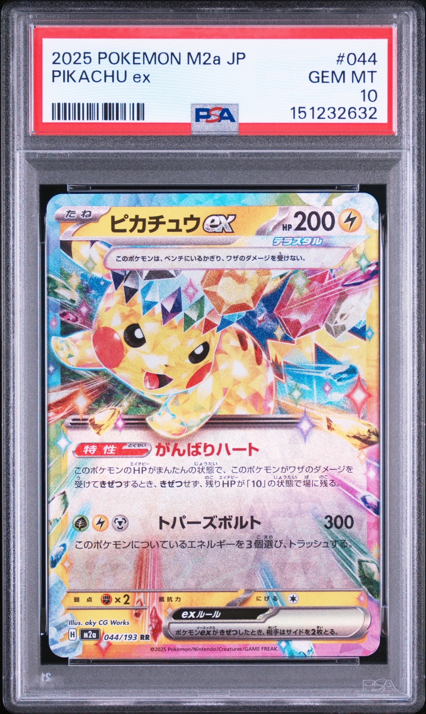 ピカチュウex RR [M2a 044/193](ハイクラスパック「MEGAドリームex」)