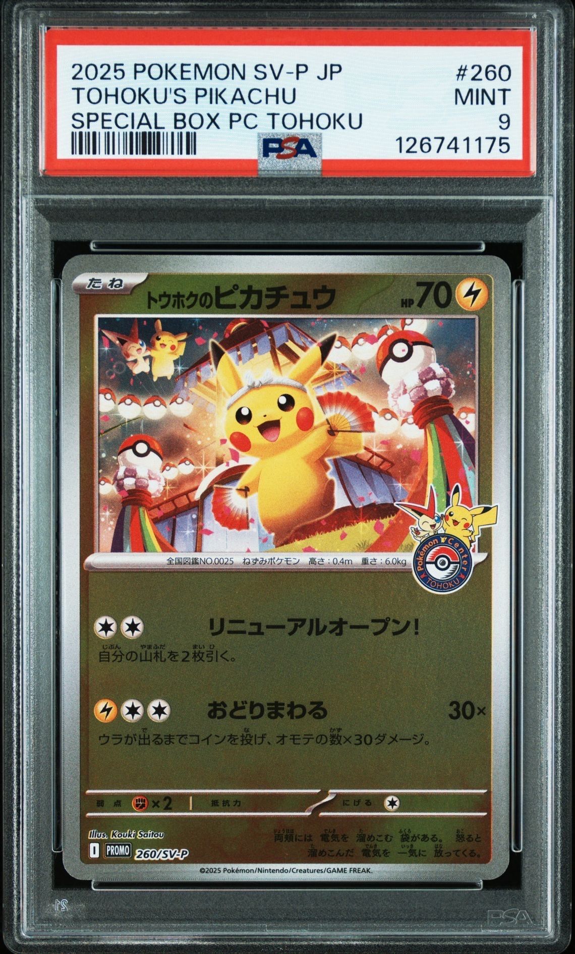 トウホクのピカチュウ P [SV-P 260](スペシャルBOX「ポケモンセンタートウホク」)